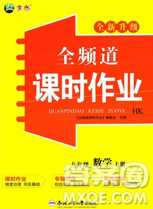 合肥工業(yè)大學(xué)出版社2023年秋季全頻道課時(shí)作業(yè)八年級上冊數(shù)學(xué)滬科版答案