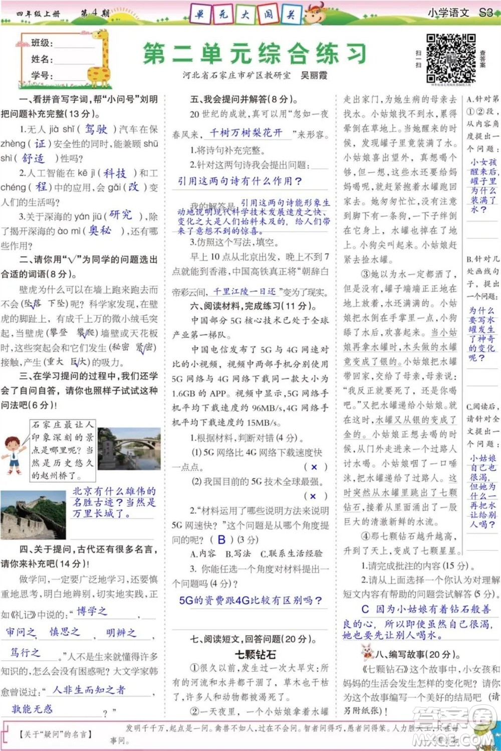 2023年秋少年智力開發(fā)報四年級語文上冊統(tǒng)編版第1-4期答案