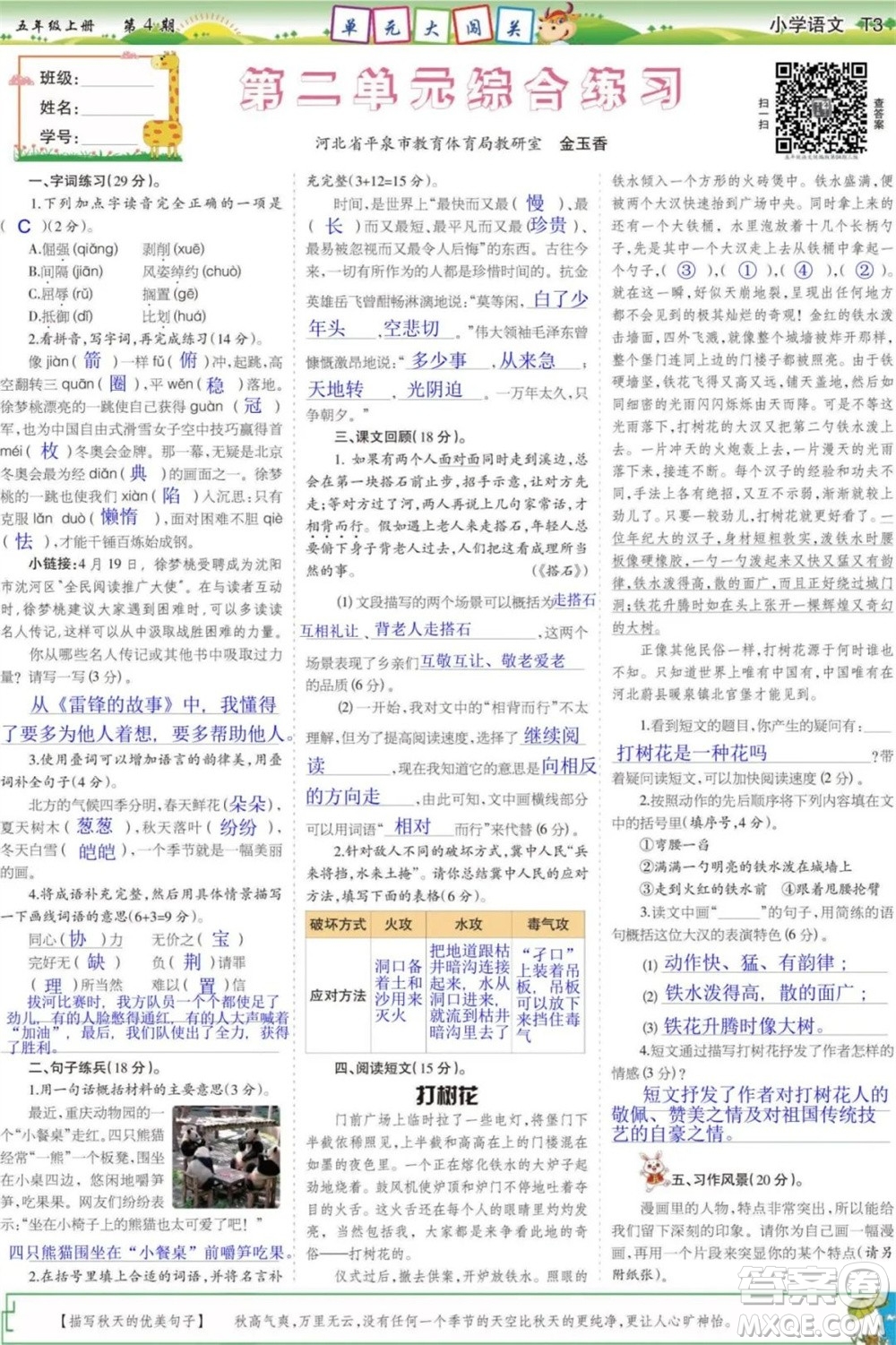 2023年秋少年智力開發(fā)報(bào)五年級(jí)語文上冊(cè)統(tǒng)編版第1-4期答案