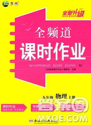 合肥工業(yè)大學出版社2023年秋季全頻道課時作業(yè)九年級上冊物理人教版答案