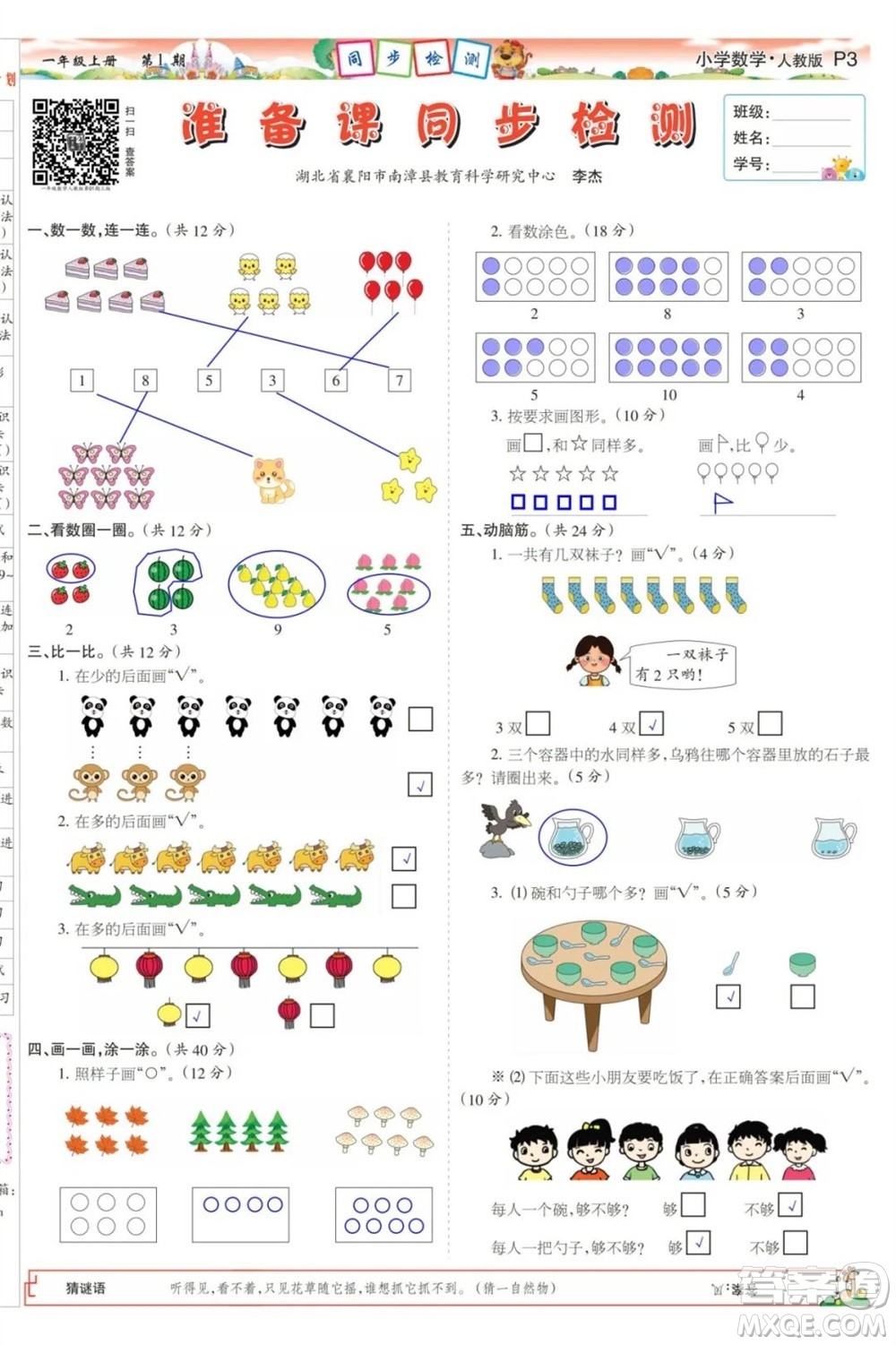 2023年秋少年智力開發(fā)報一年級數(shù)學(xué)上冊人教版第1-4期答案