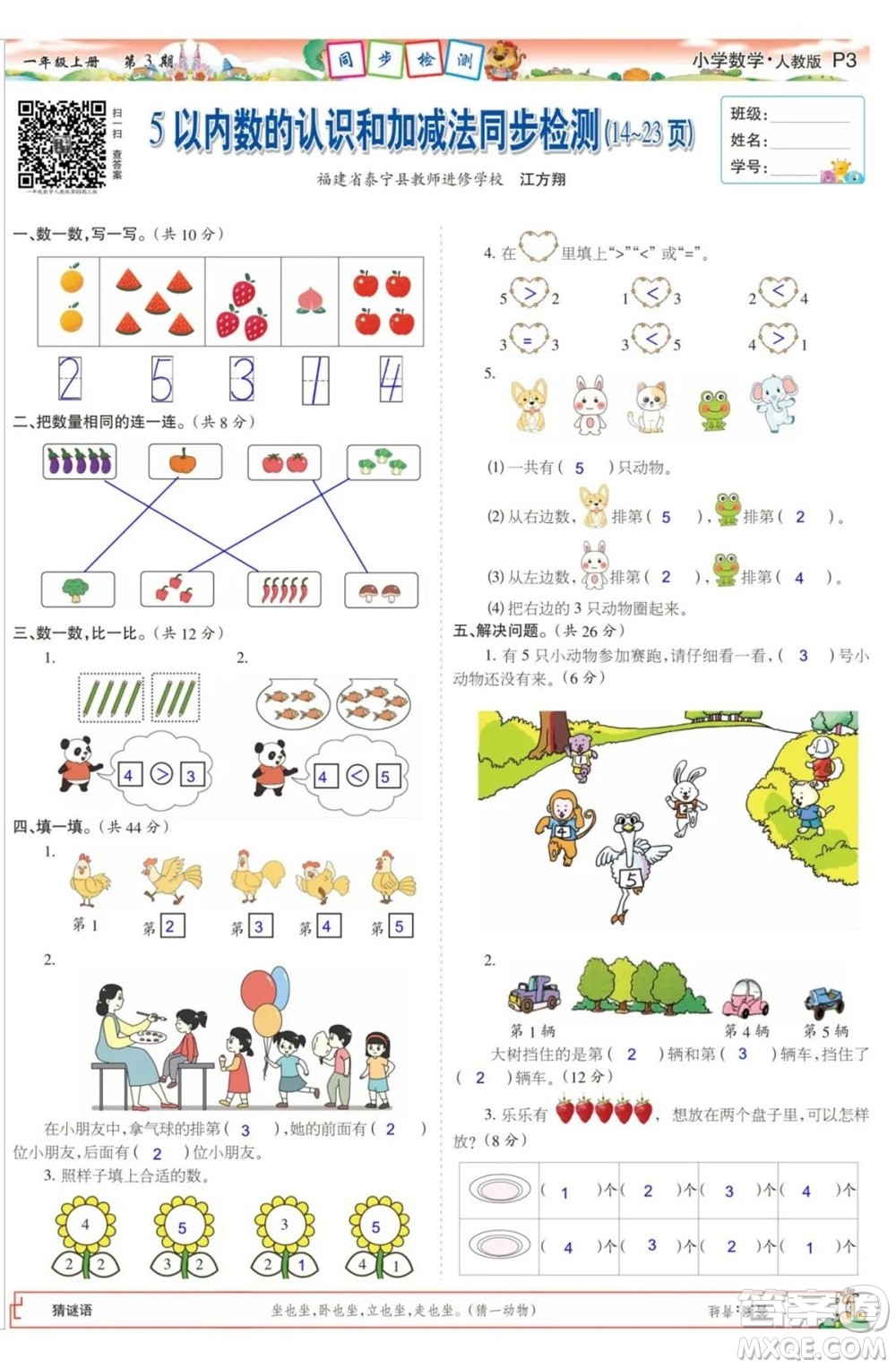 2023年秋少年智力開發(fā)報一年級數(shù)學(xué)上冊人教版第1-4期答案