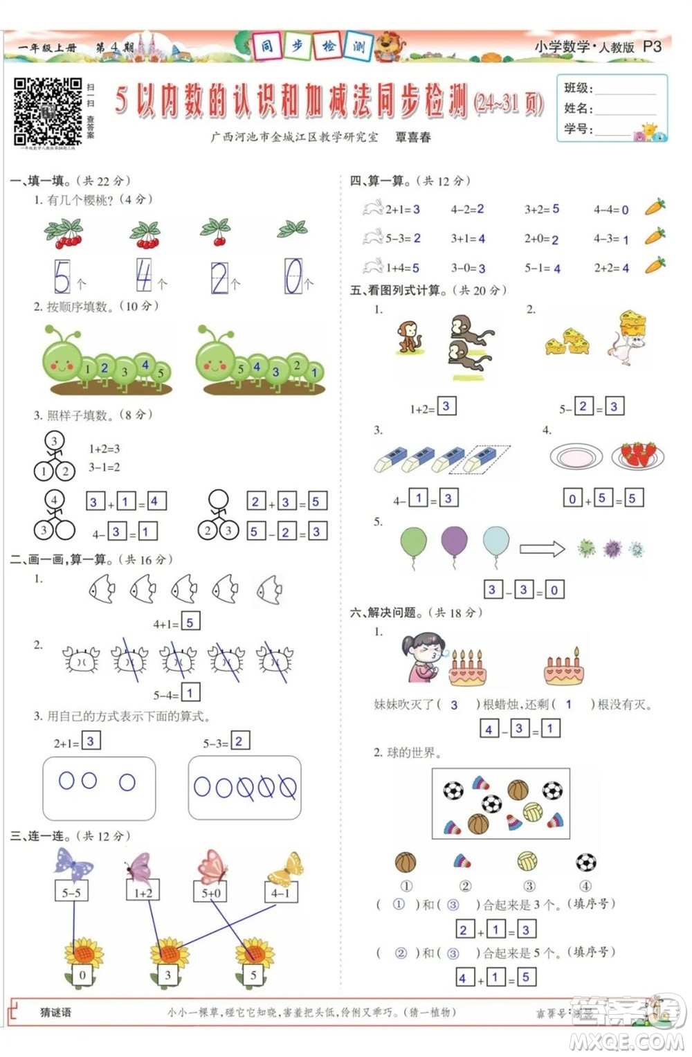 2023年秋少年智力開發(fā)報一年級數(shù)學(xué)上冊人教版第1-4期答案