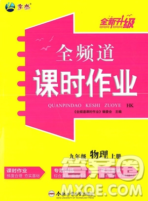 合肥工業(yè)大學(xué)出版社2023年秋季全頻道課時作業(yè)九年級上冊物理滬科版答案