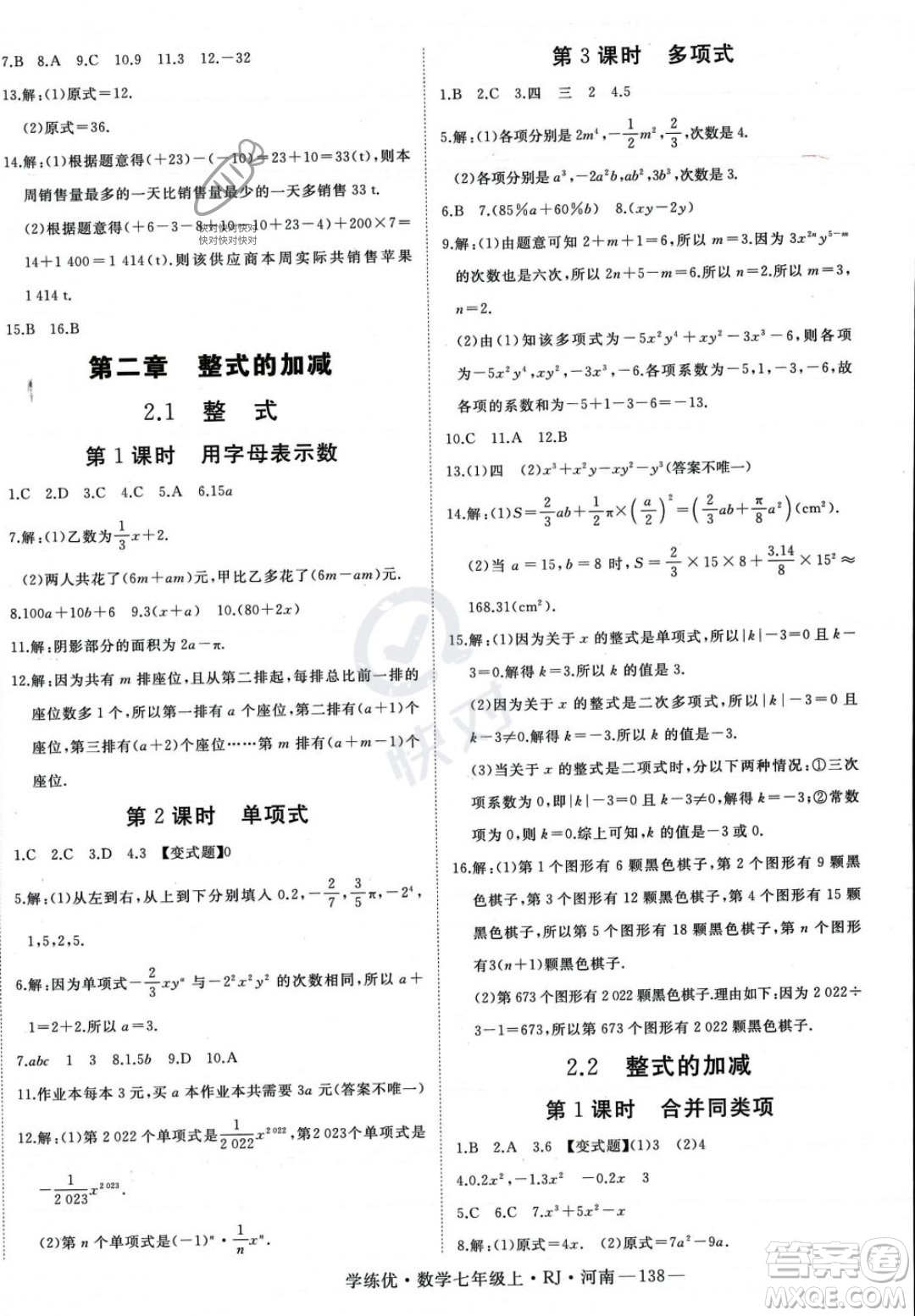 武漢出版社2023年秋季學(xué)練優(yōu)七年級(jí)上冊(cè)數(shù)學(xué)人教版河南專版答案