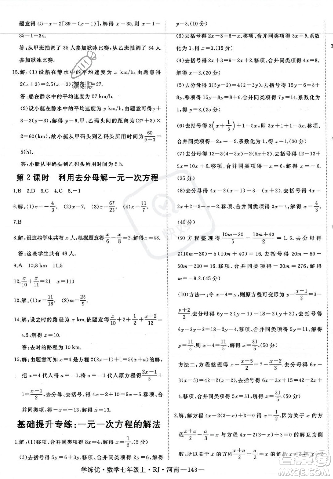 武漢出版社2023年秋季學(xué)練優(yōu)七年級(jí)上冊(cè)數(shù)學(xué)人教版河南專版答案