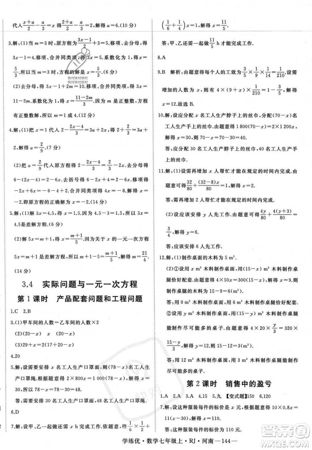 武漢出版社2023年秋季學(xué)練優(yōu)七年級(jí)上冊(cè)數(shù)學(xué)人教版河南專版答案