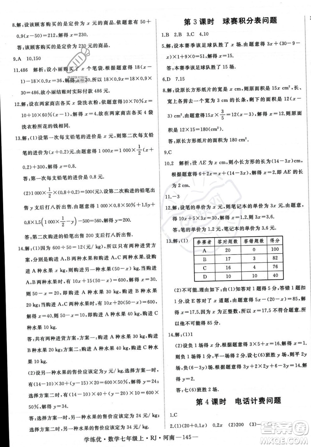 武漢出版社2023年秋季學(xué)練優(yōu)七年級(jí)上冊(cè)數(shù)學(xué)人教版河南專版答案