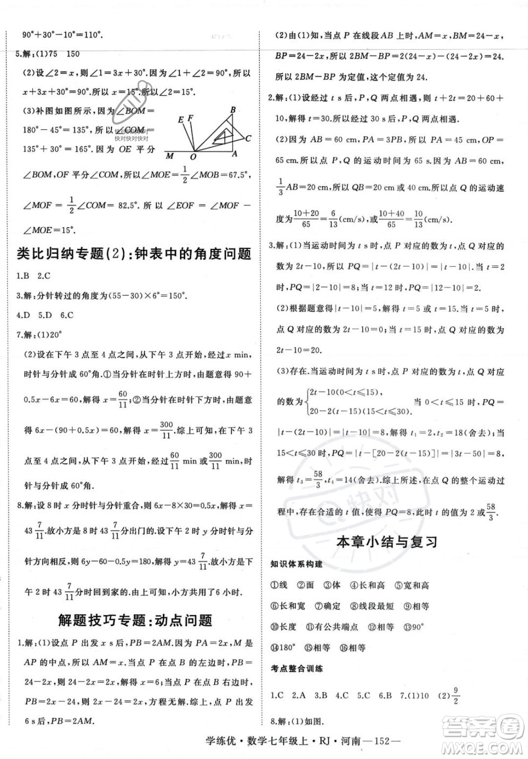 武漢出版社2023年秋季學(xué)練優(yōu)七年級(jí)上冊(cè)數(shù)學(xué)人教版河南專版答案