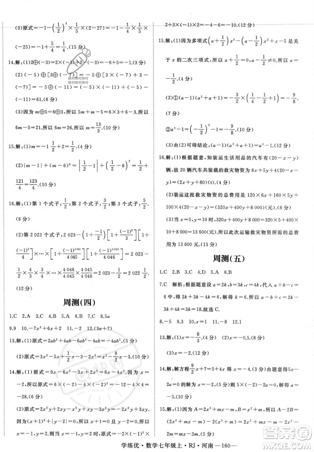 武漢出版社2023年秋季學(xué)練優(yōu)七年級(jí)上冊(cè)數(shù)學(xué)人教版河南專版答案