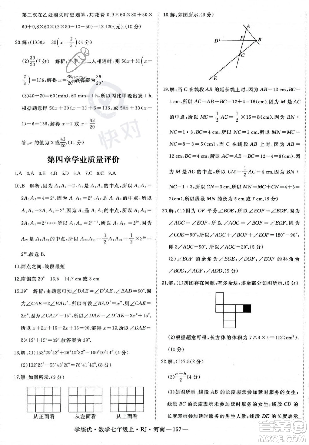 武漢出版社2023年秋季學(xué)練優(yōu)七年級(jí)上冊(cè)數(shù)學(xué)人教版河南專版答案