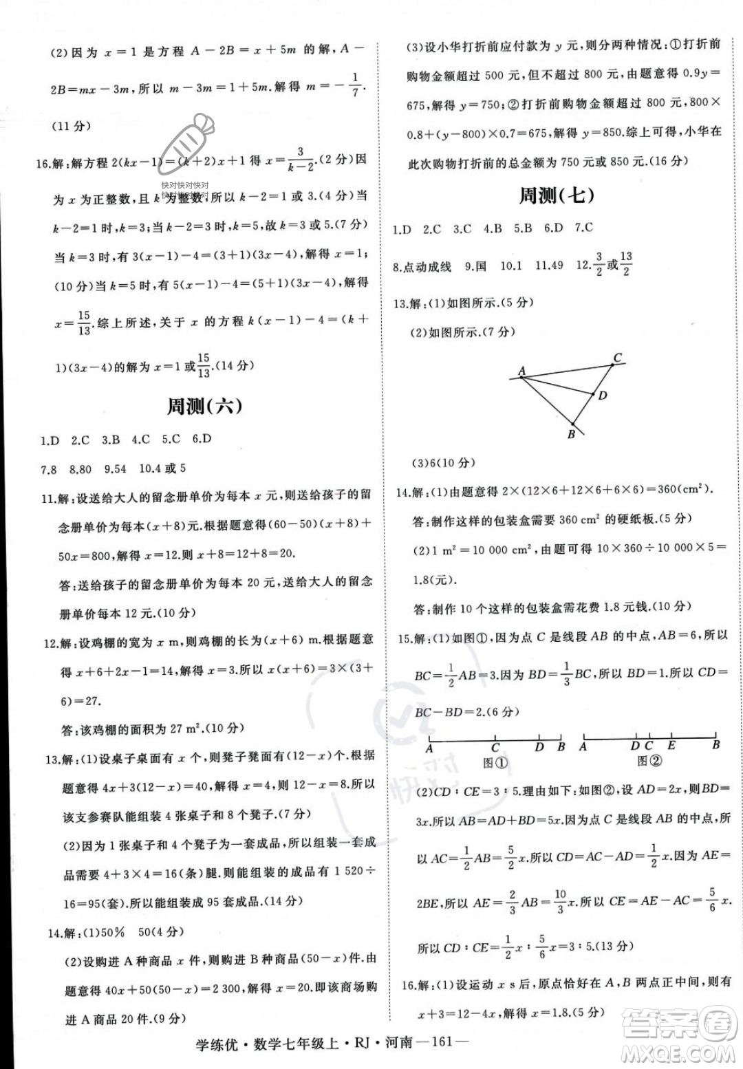 武漢出版社2023年秋季學(xué)練優(yōu)七年級(jí)上冊(cè)數(shù)學(xué)人教版河南專版答案