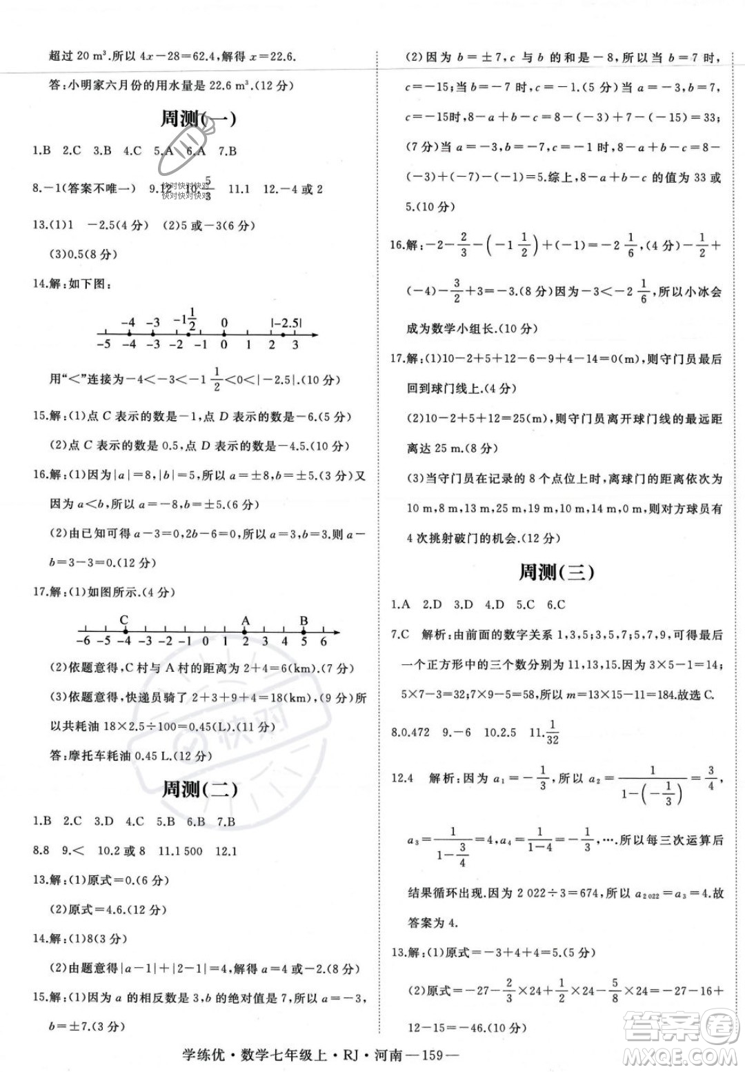 武漢出版社2023年秋季學(xué)練優(yōu)七年級(jí)上冊(cè)數(shù)學(xué)人教版河南專版答案