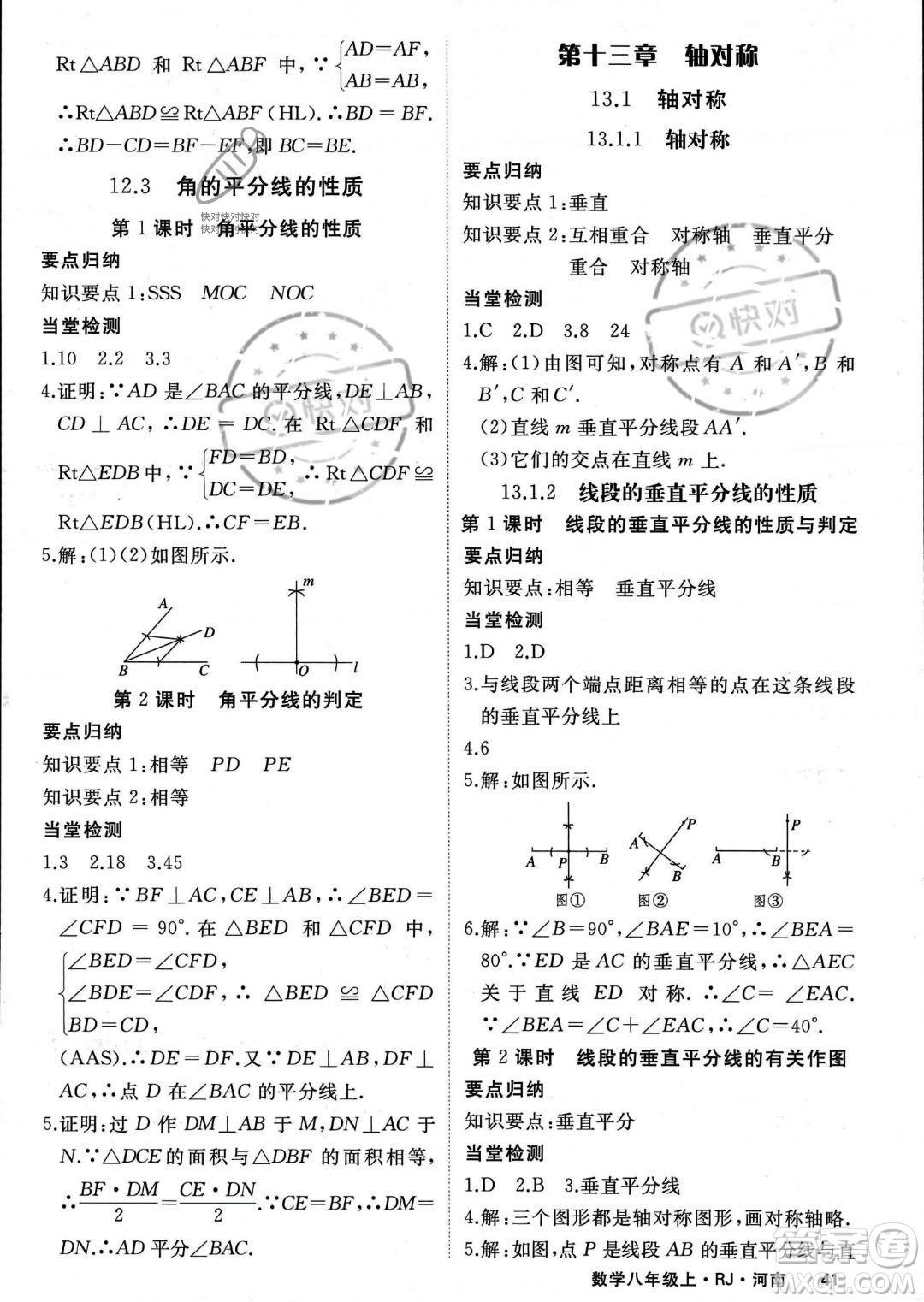 武漢出版社2023年秋季學(xué)練優(yōu)八年級上冊數(shù)學(xué)人教版河南專版答案