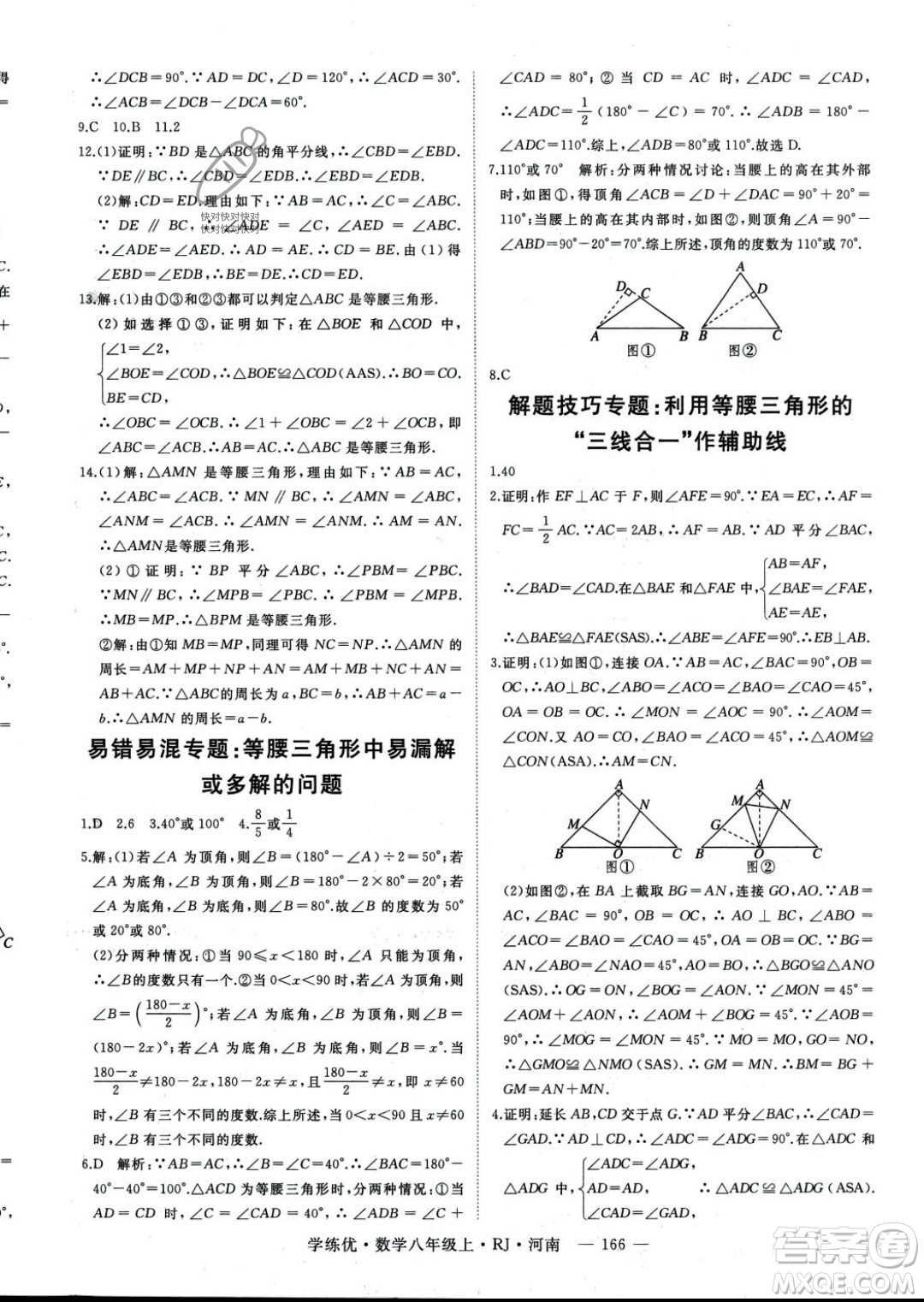 武漢出版社2023年秋季學(xué)練優(yōu)八年級上冊數(shù)學(xué)人教版河南專版答案