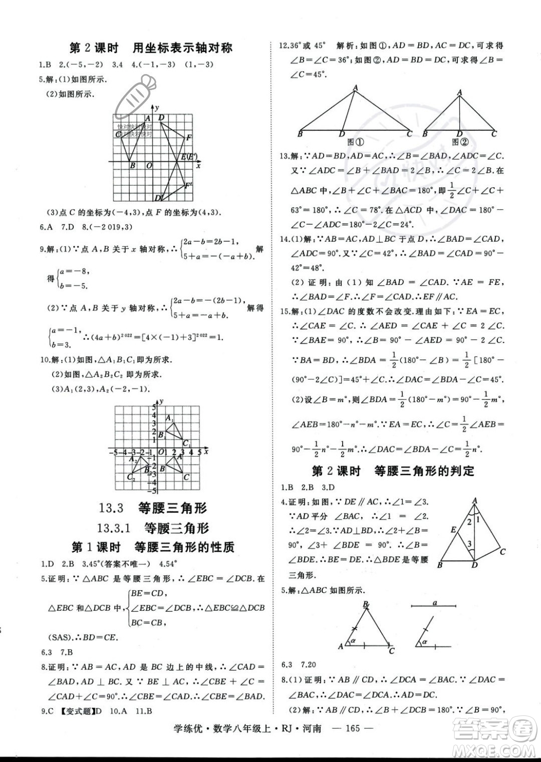 武漢出版社2023年秋季學(xué)練優(yōu)八年級上冊數(shù)學(xué)人教版河南專版答案