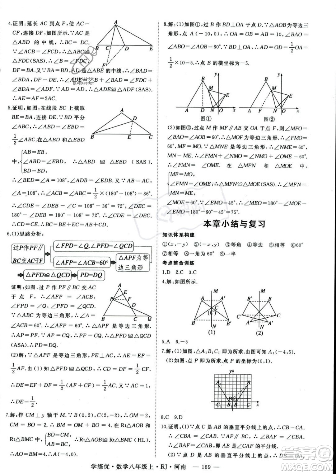 武漢出版社2023年秋季學(xué)練優(yōu)八年級上冊數(shù)學(xué)人教版河南專版答案