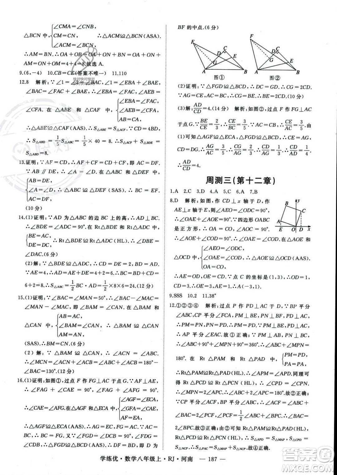 武漢出版社2023年秋季學(xué)練優(yōu)八年級上冊數(shù)學(xué)人教版河南專版答案