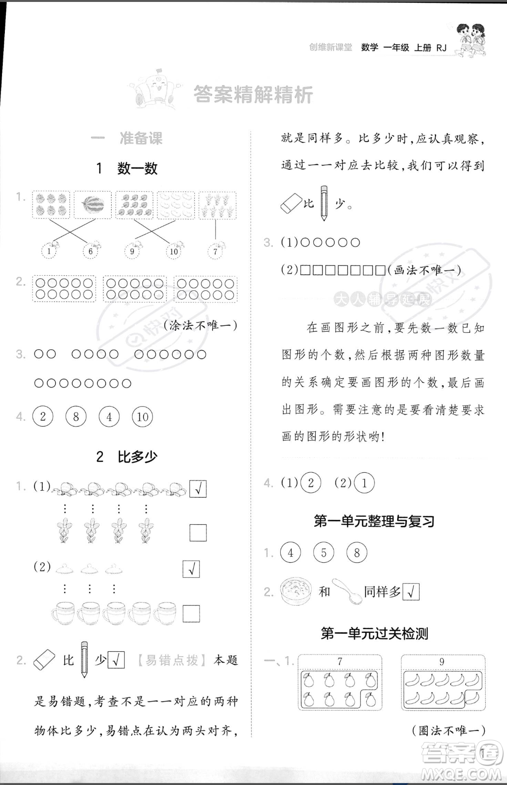 江西人民出版社2023年秋季王朝霞創(chuàng)維新課堂一年級(jí)上冊(cè)數(shù)學(xué)人教版答案