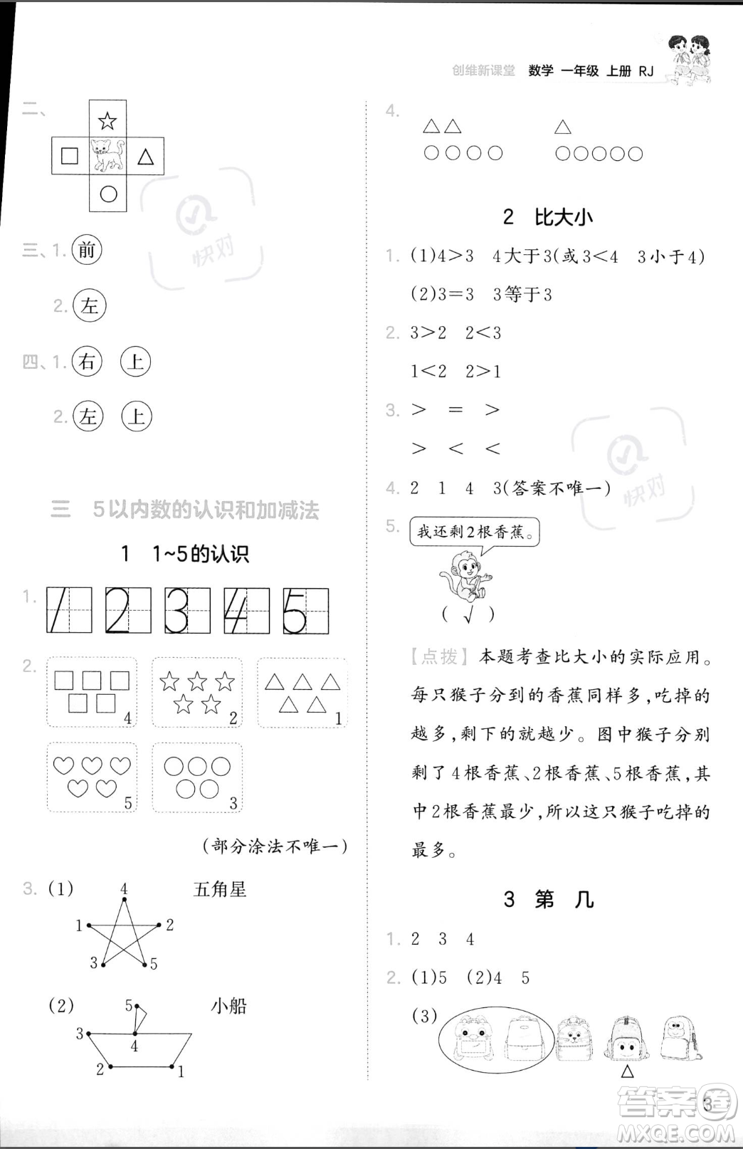 江西人民出版社2023年秋季王朝霞創(chuàng)維新課堂一年級(jí)上冊(cè)數(shù)學(xué)人教版答案