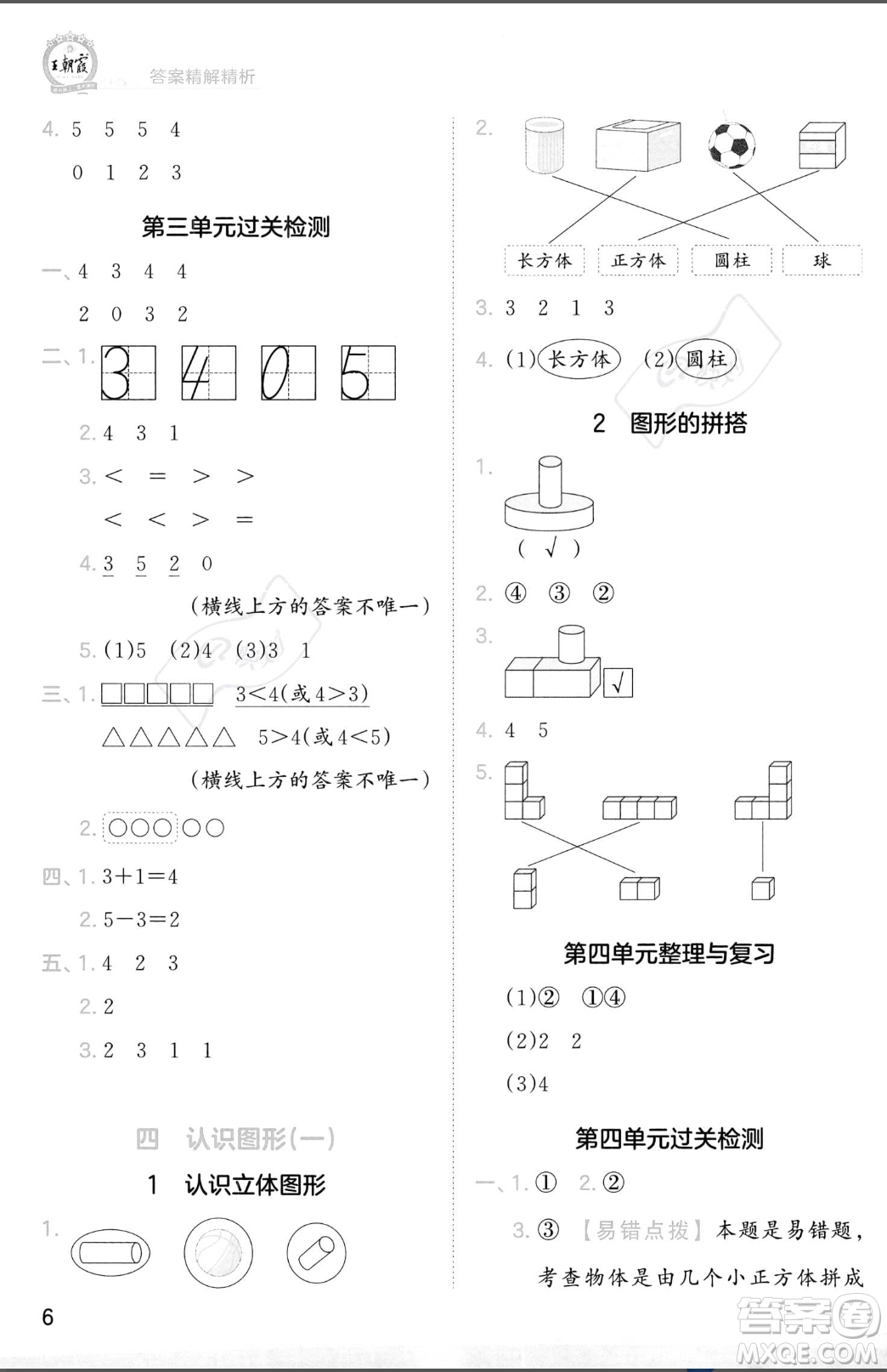 江西人民出版社2023年秋季王朝霞創(chuàng)維新課堂一年級(jí)上冊(cè)數(shù)學(xué)人教版答案