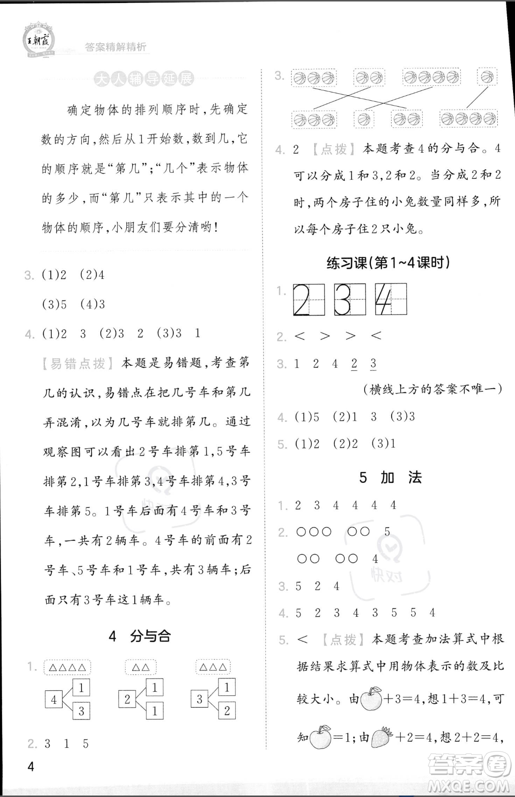 江西人民出版社2023年秋季王朝霞創(chuàng)維新課堂一年級(jí)上冊(cè)數(shù)學(xué)人教版答案