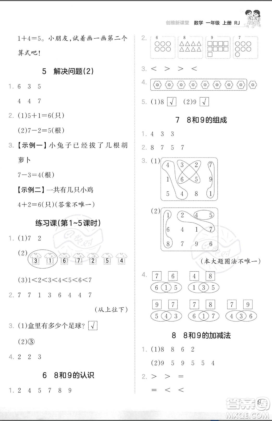 江西人民出版社2023年秋季王朝霞創(chuàng)維新課堂一年級(jí)上冊(cè)數(shù)學(xué)人教版答案