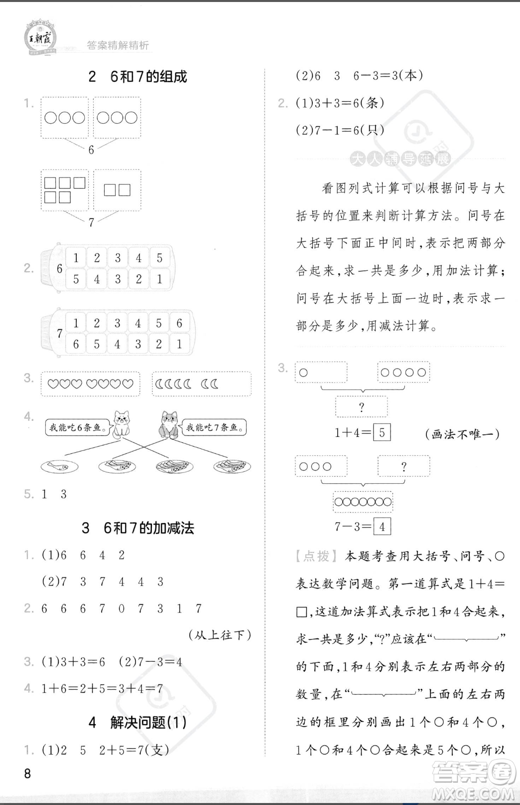 江西人民出版社2023年秋季王朝霞創(chuàng)維新課堂一年級(jí)上冊(cè)數(shù)學(xué)人教版答案