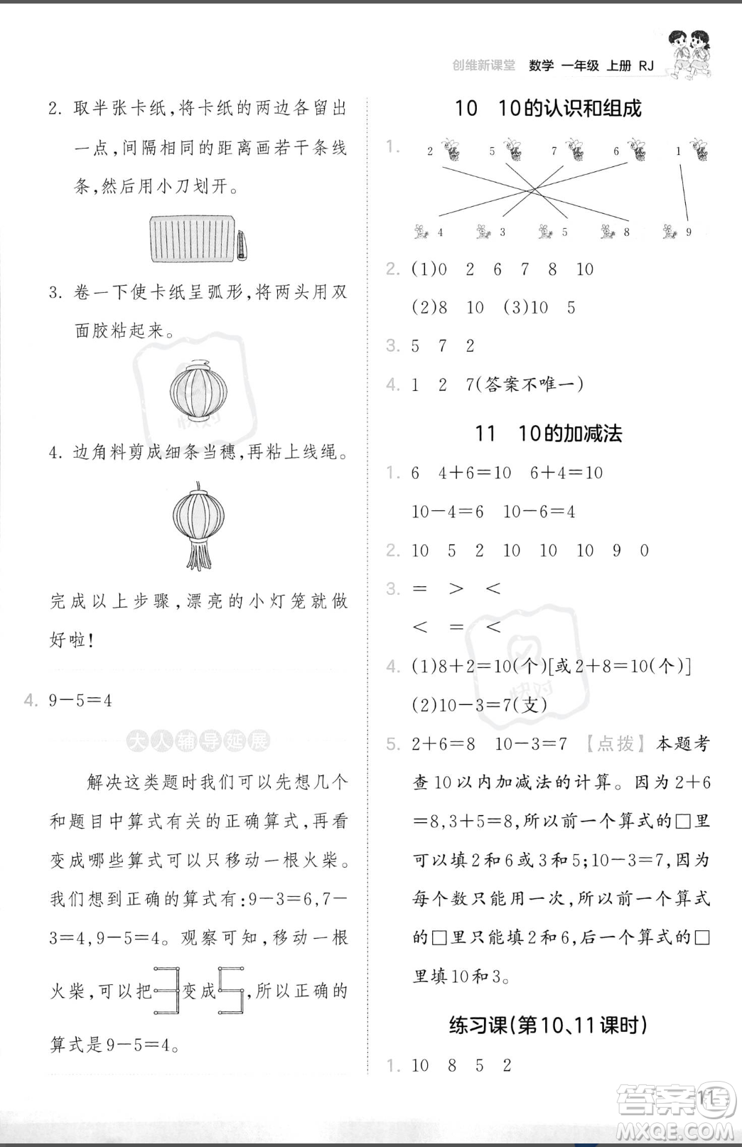 江西人民出版社2023年秋季王朝霞創(chuàng)維新課堂一年級(jí)上冊(cè)數(shù)學(xué)人教版答案