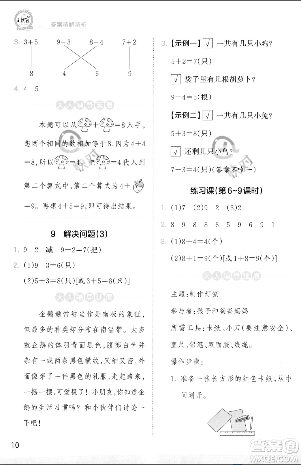 江西人民出版社2023年秋季王朝霞創(chuàng)維新課堂一年級(jí)上冊(cè)數(shù)學(xué)人教版答案