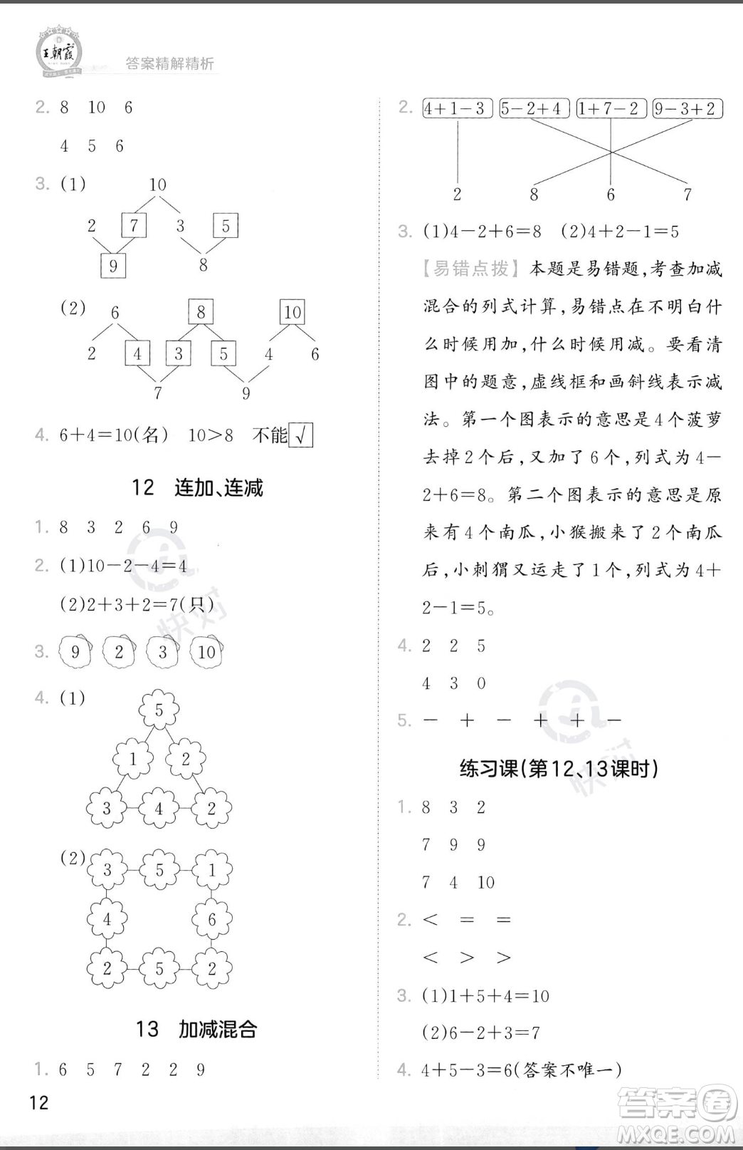 江西人民出版社2023年秋季王朝霞創(chuàng)維新課堂一年級(jí)上冊(cè)數(shù)學(xué)人教版答案