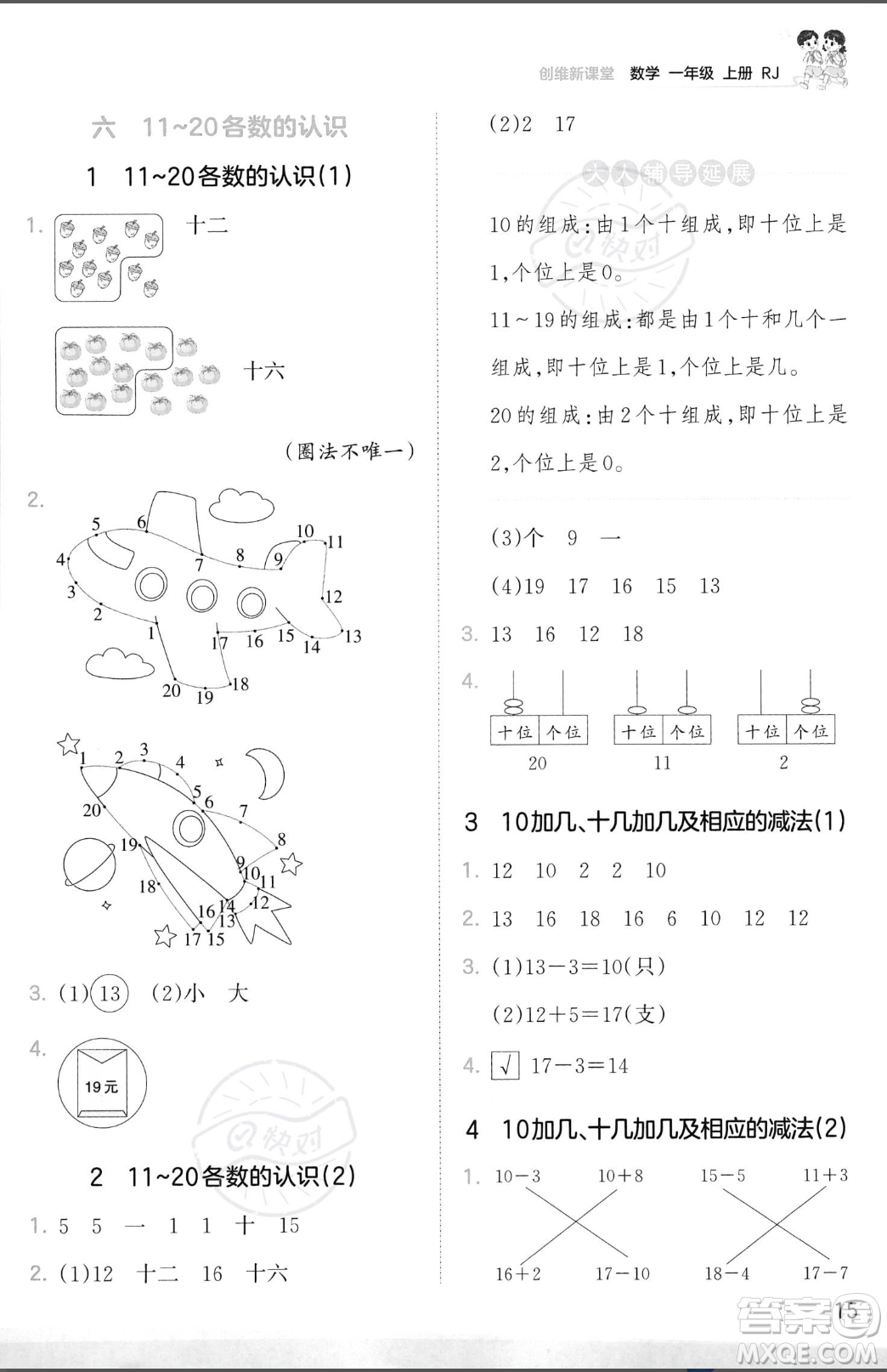 江西人民出版社2023年秋季王朝霞創(chuàng)維新課堂一年級(jí)上冊(cè)數(shù)學(xué)人教版答案