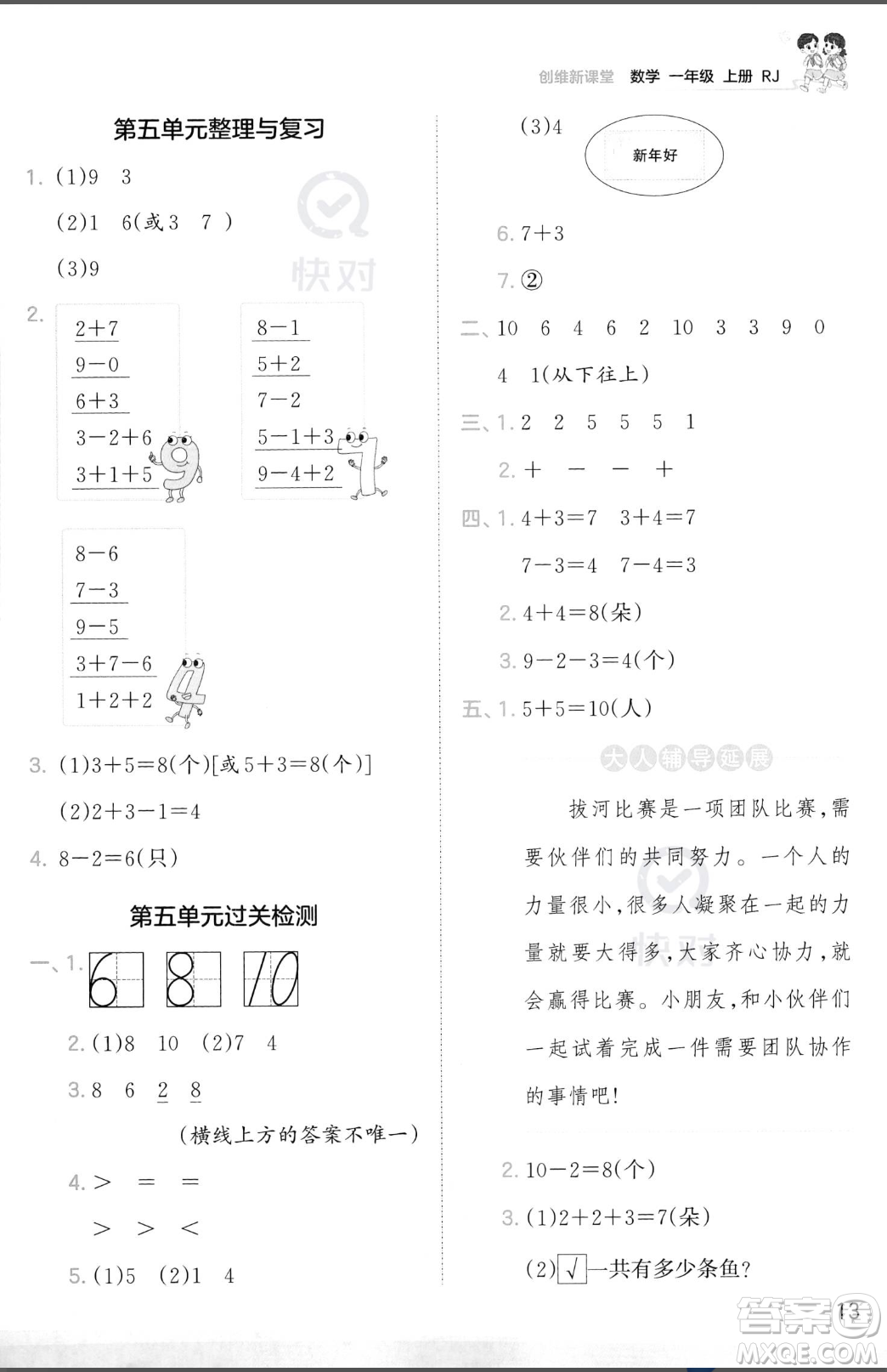 江西人民出版社2023年秋季王朝霞創(chuàng)維新課堂一年級(jí)上冊(cè)數(shù)學(xué)人教版答案