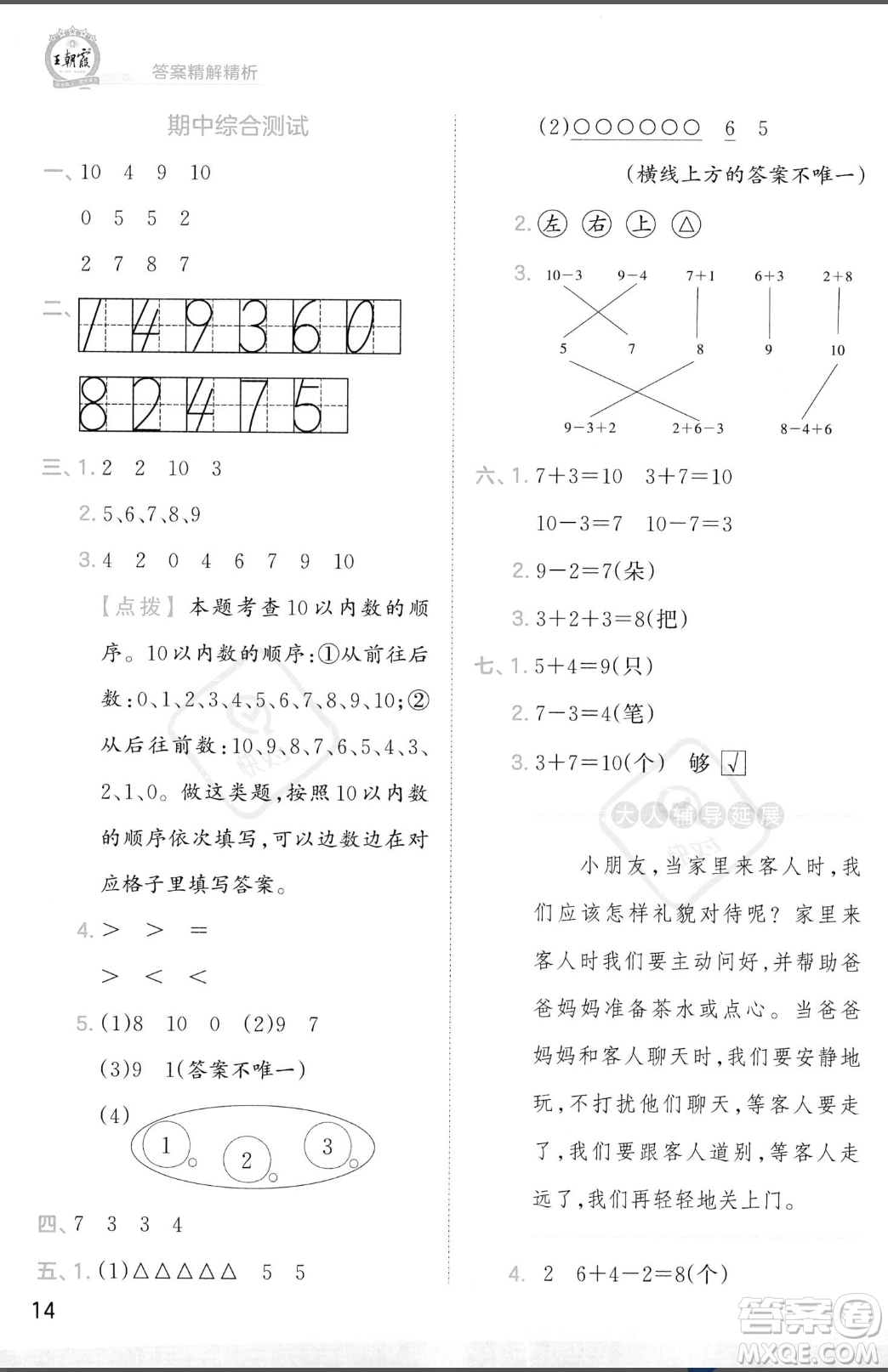 江西人民出版社2023年秋季王朝霞創(chuàng)維新課堂一年級(jí)上冊(cè)數(shù)學(xué)人教版答案