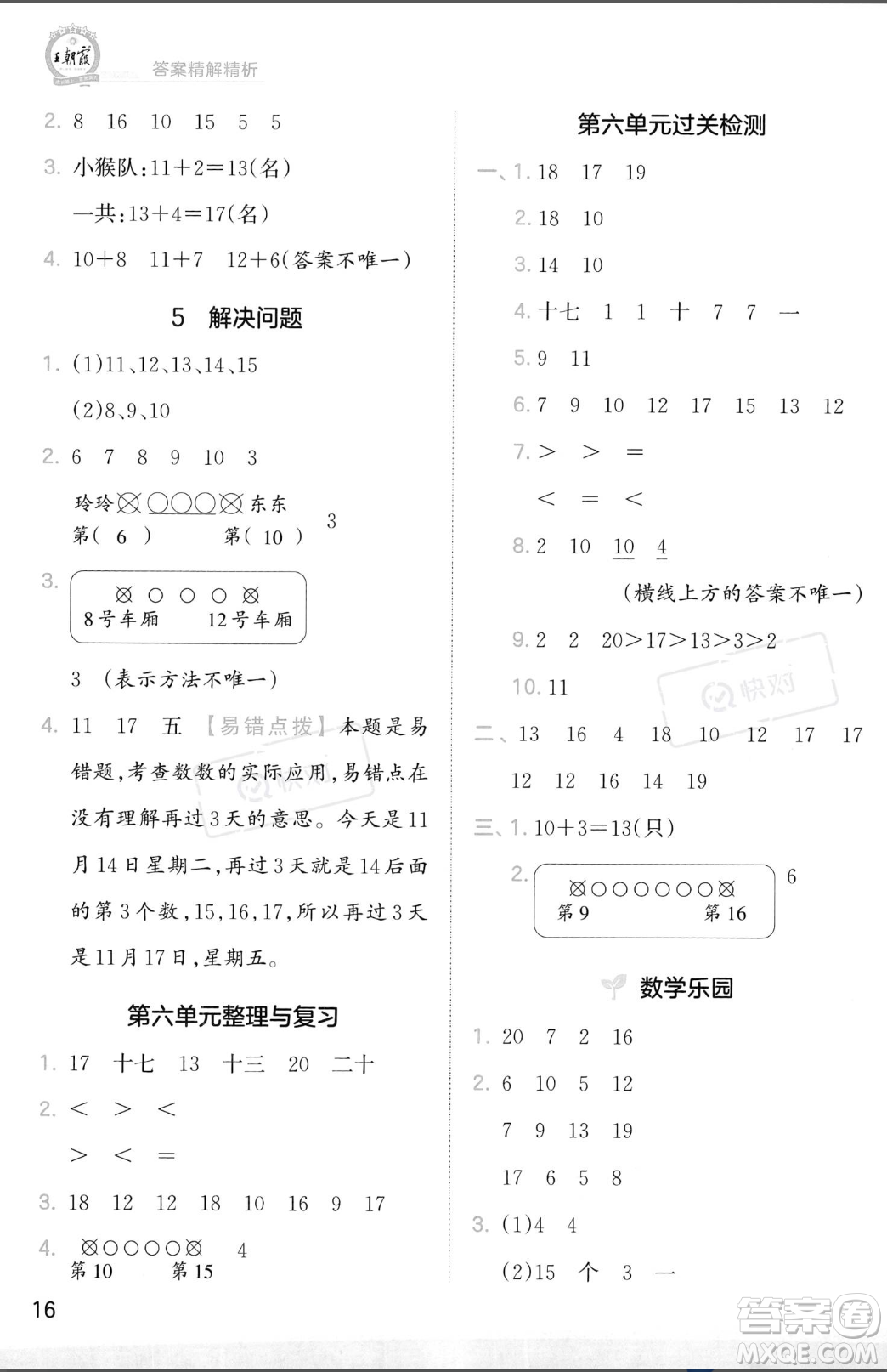 江西人民出版社2023年秋季王朝霞創(chuàng)維新課堂一年級(jí)上冊(cè)數(shù)學(xué)人教版答案