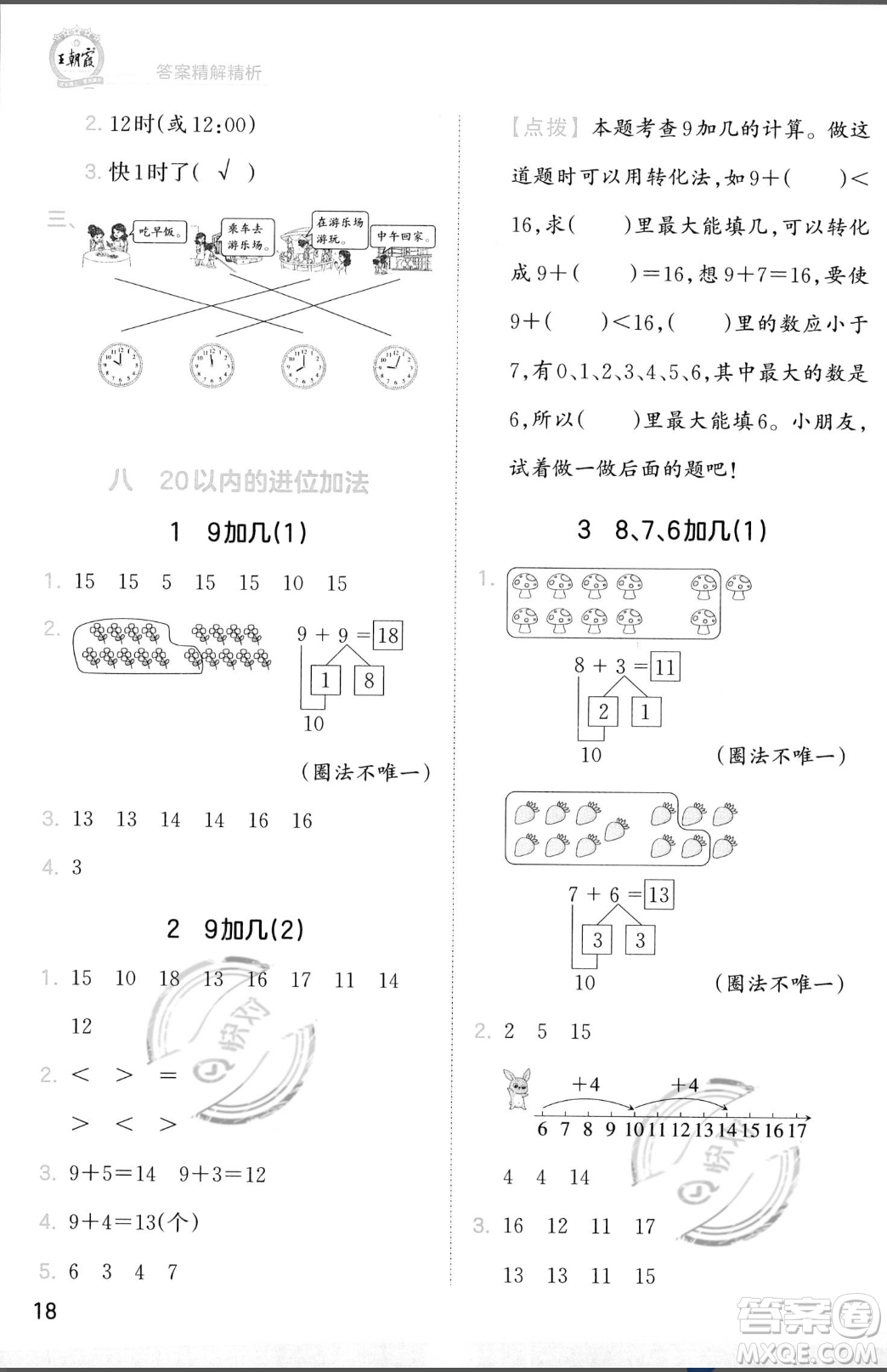 江西人民出版社2023年秋季王朝霞創(chuàng)維新課堂一年級(jí)上冊(cè)數(shù)學(xué)人教版答案