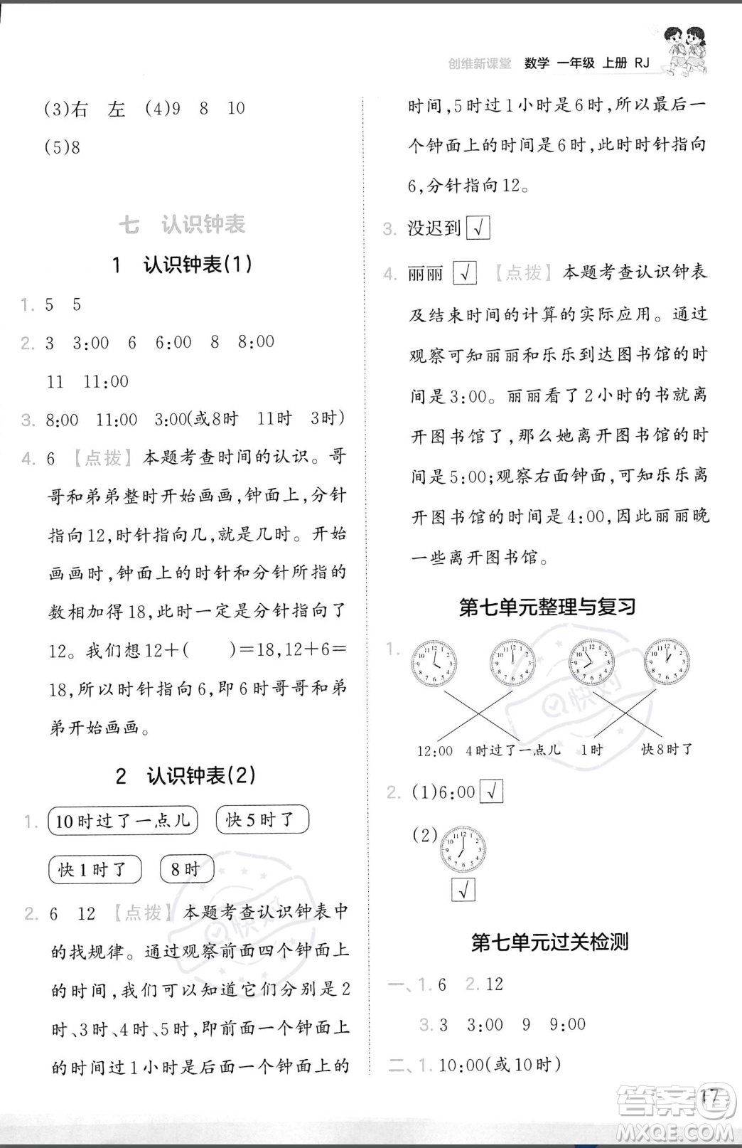 江西人民出版社2023年秋季王朝霞創(chuàng)維新課堂一年級(jí)上冊(cè)數(shù)學(xué)人教版答案