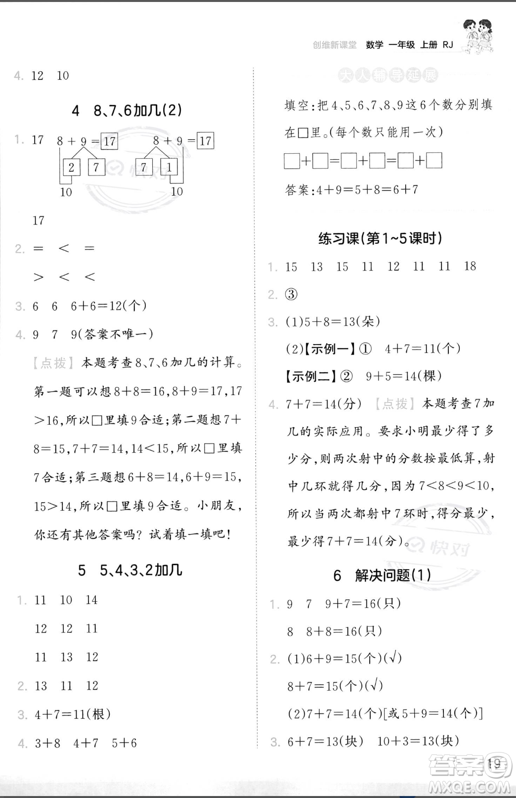 江西人民出版社2023年秋季王朝霞創(chuàng)維新課堂一年級(jí)上冊(cè)數(shù)學(xué)人教版答案