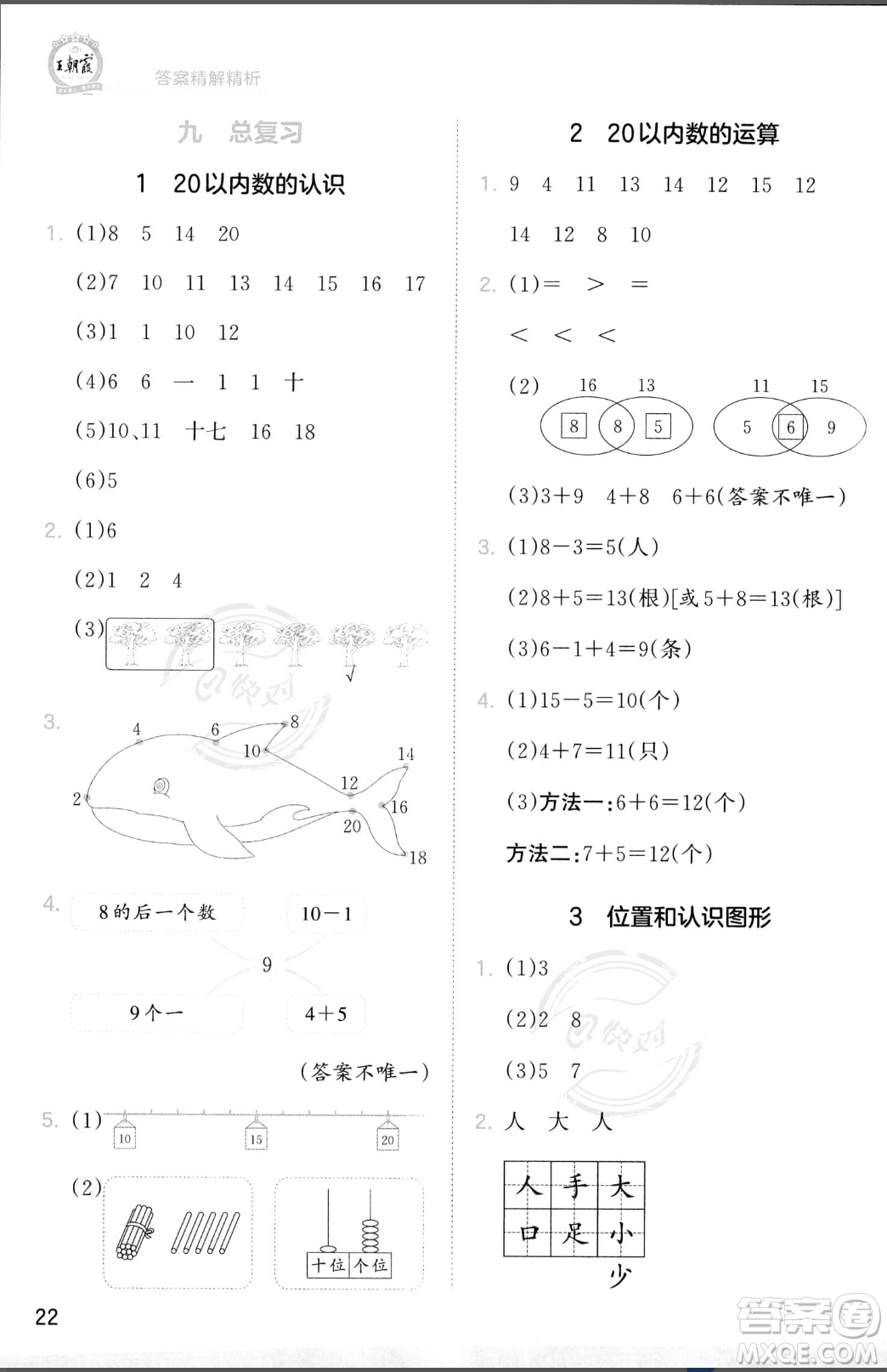 江西人民出版社2023年秋季王朝霞創(chuàng)維新課堂一年級(jí)上冊(cè)數(shù)學(xué)人教版答案