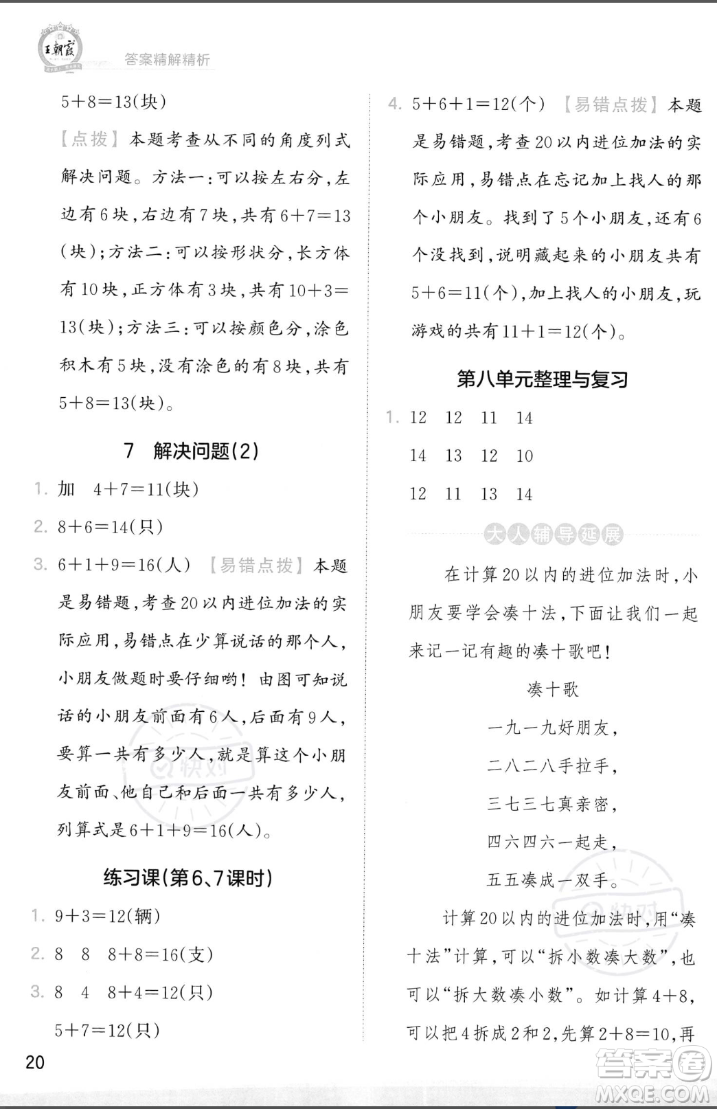 江西人民出版社2023年秋季王朝霞創(chuàng)維新課堂一年級(jí)上冊(cè)數(shù)學(xué)人教版答案