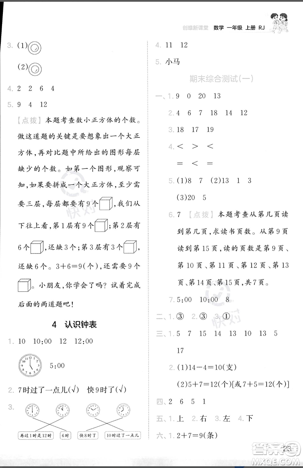 江西人民出版社2023年秋季王朝霞創(chuàng)維新課堂一年級(jí)上冊(cè)數(shù)學(xué)人教版答案