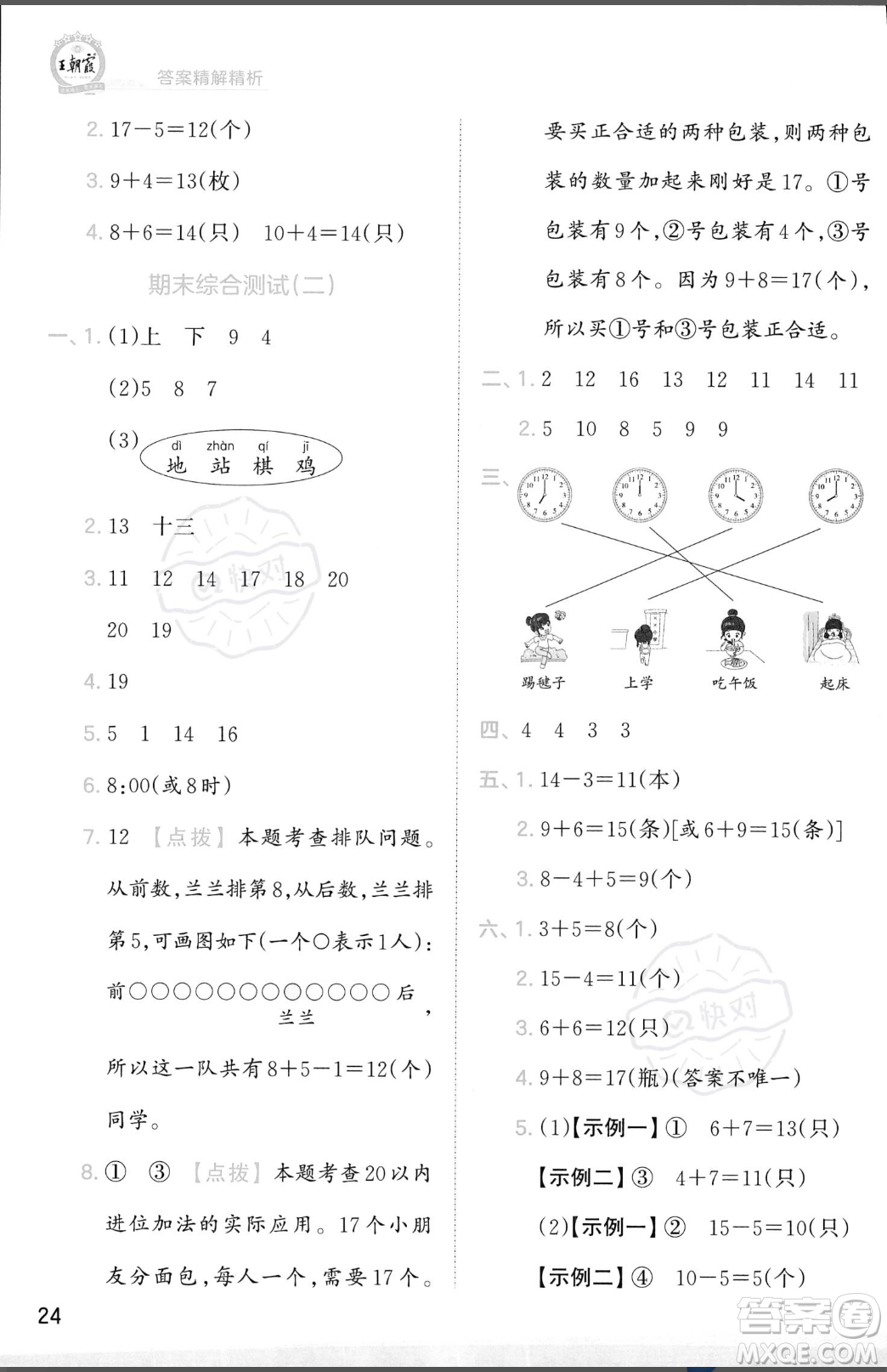 江西人民出版社2023年秋季王朝霞創(chuàng)維新課堂一年級(jí)上冊(cè)數(shù)學(xué)人教版答案