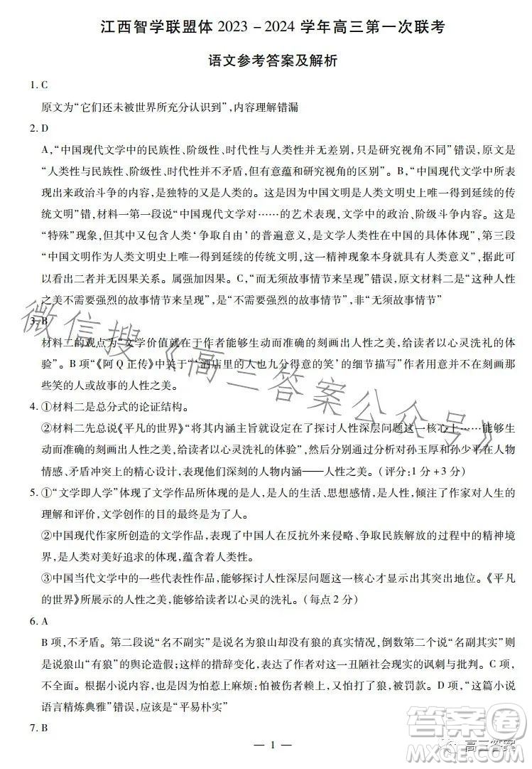 江西省智學(xué)聯(lián)盟體2023-2024學(xué)年高三第一次聯(lián)考語文試卷答案