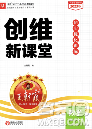 江西人民出版社2023年秋季王朝霞創(chuàng)維新課堂二年級(jí)上冊(cè)數(shù)學(xué)人教版答案