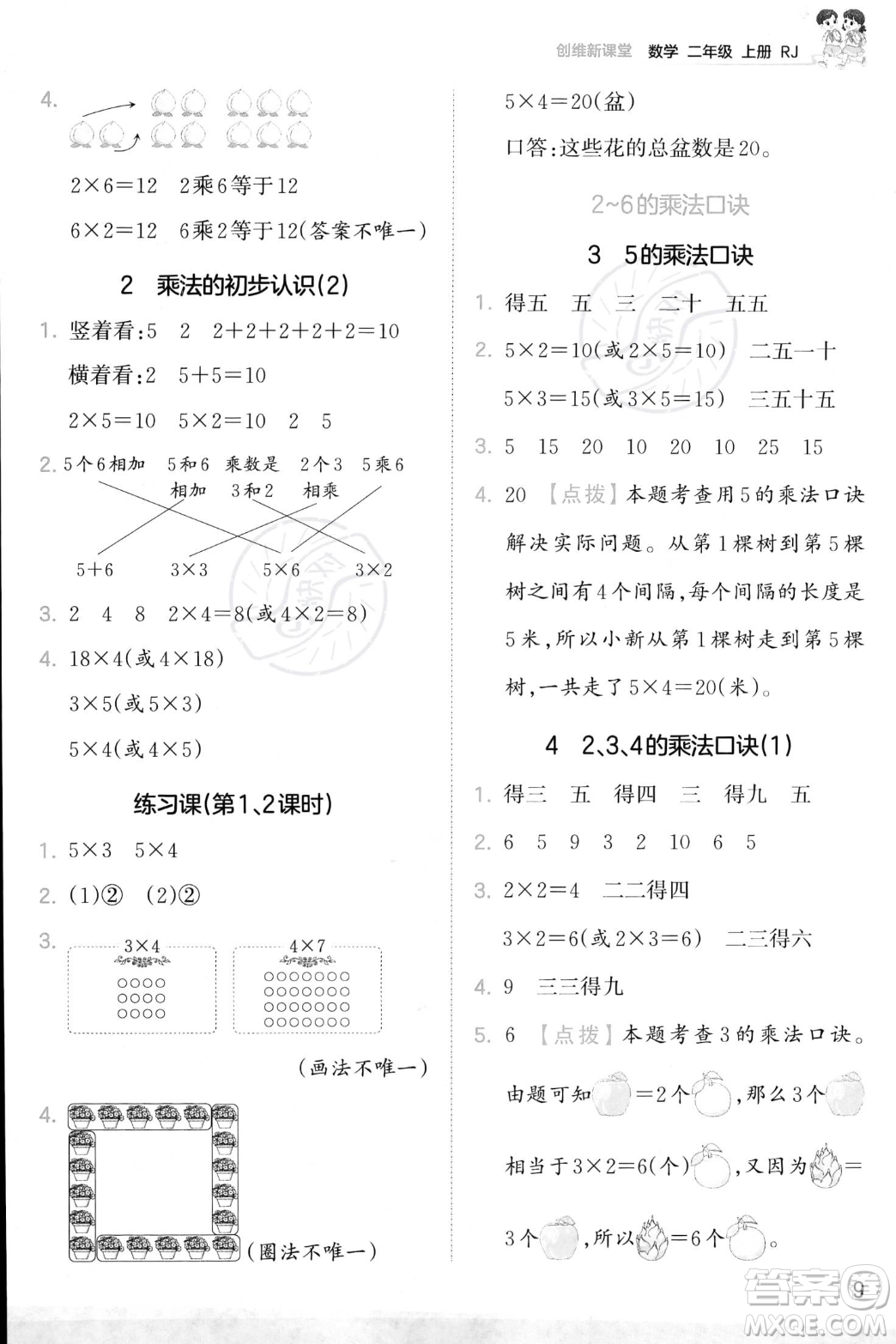 江西人民出版社2023年秋季王朝霞創(chuàng)維新課堂二年級(jí)上冊(cè)數(shù)學(xué)人教版答案