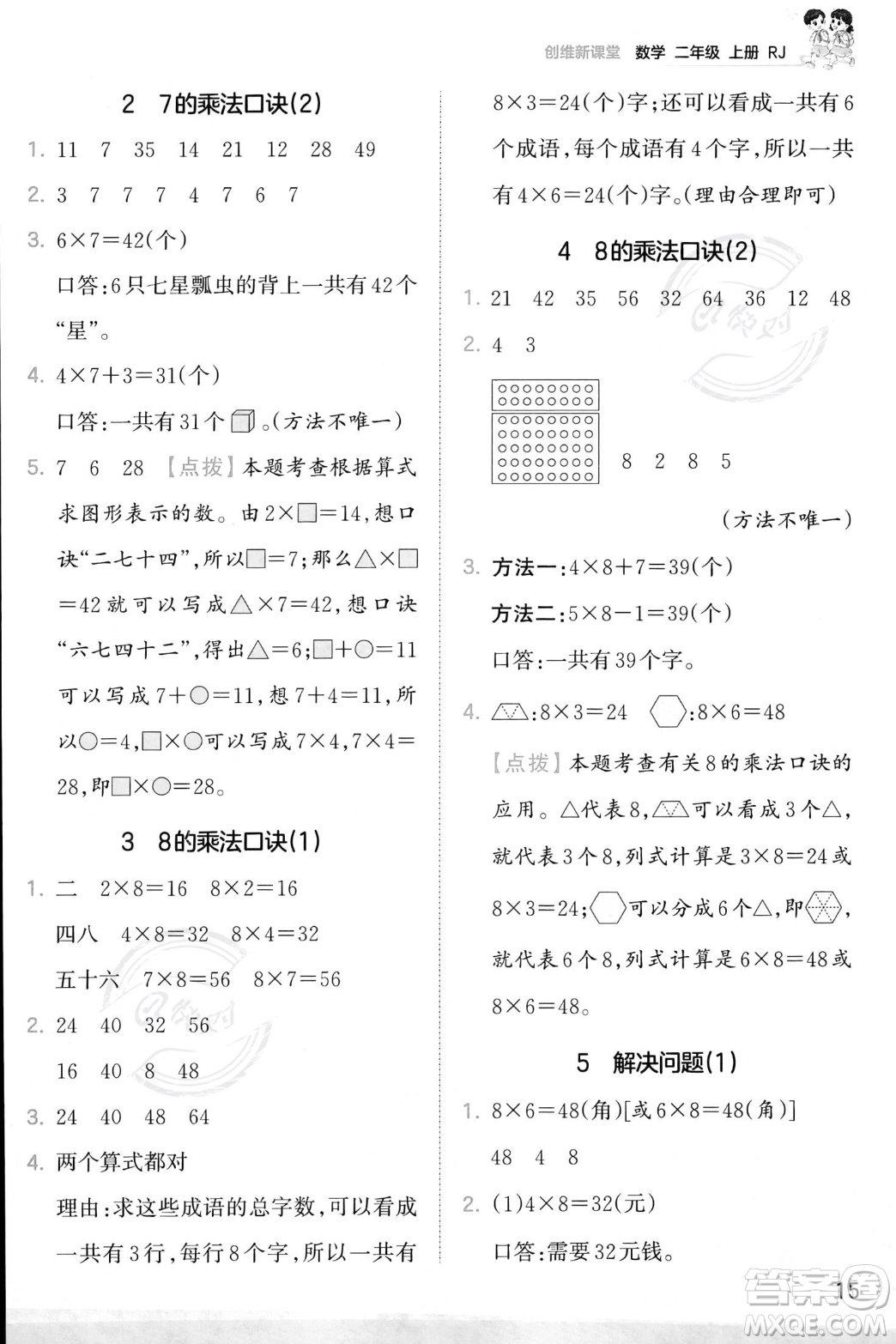 江西人民出版社2023年秋季王朝霞創(chuàng)維新課堂二年級(jí)上冊(cè)數(shù)學(xué)人教版答案