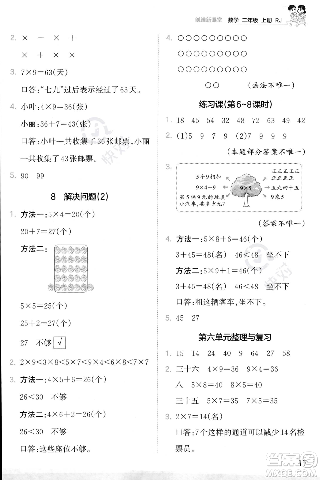 江西人民出版社2023年秋季王朝霞創(chuàng)維新課堂二年級(jí)上冊(cè)數(shù)學(xué)人教版答案