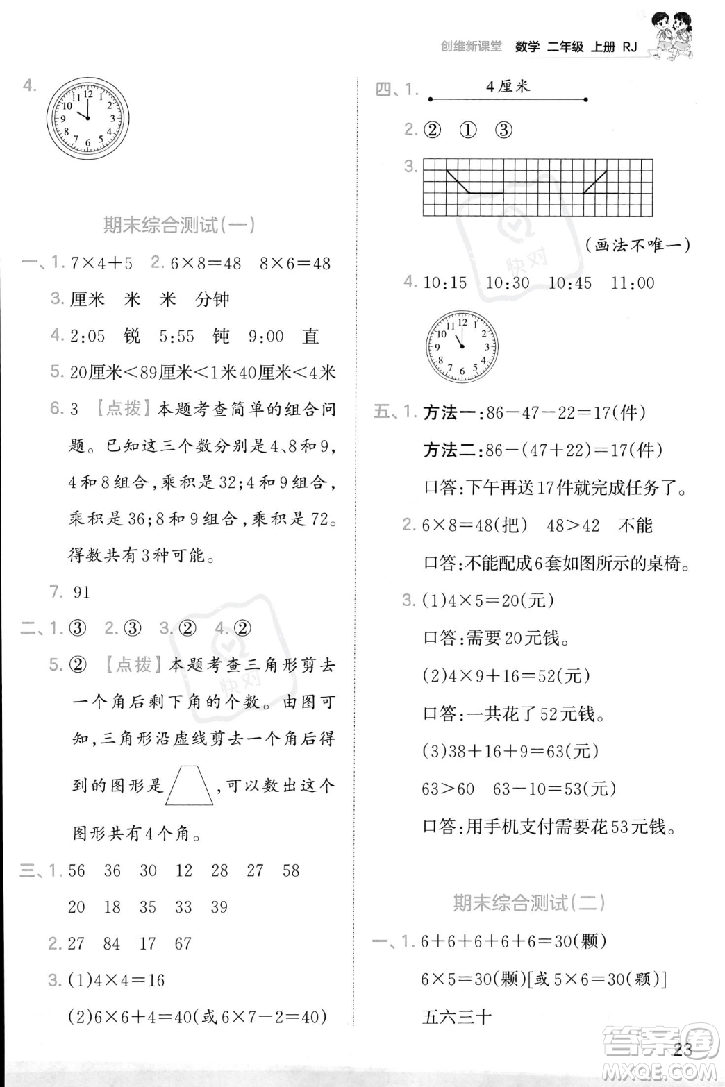 江西人民出版社2023年秋季王朝霞創(chuàng)維新課堂二年級(jí)上冊(cè)數(shù)學(xué)人教版答案