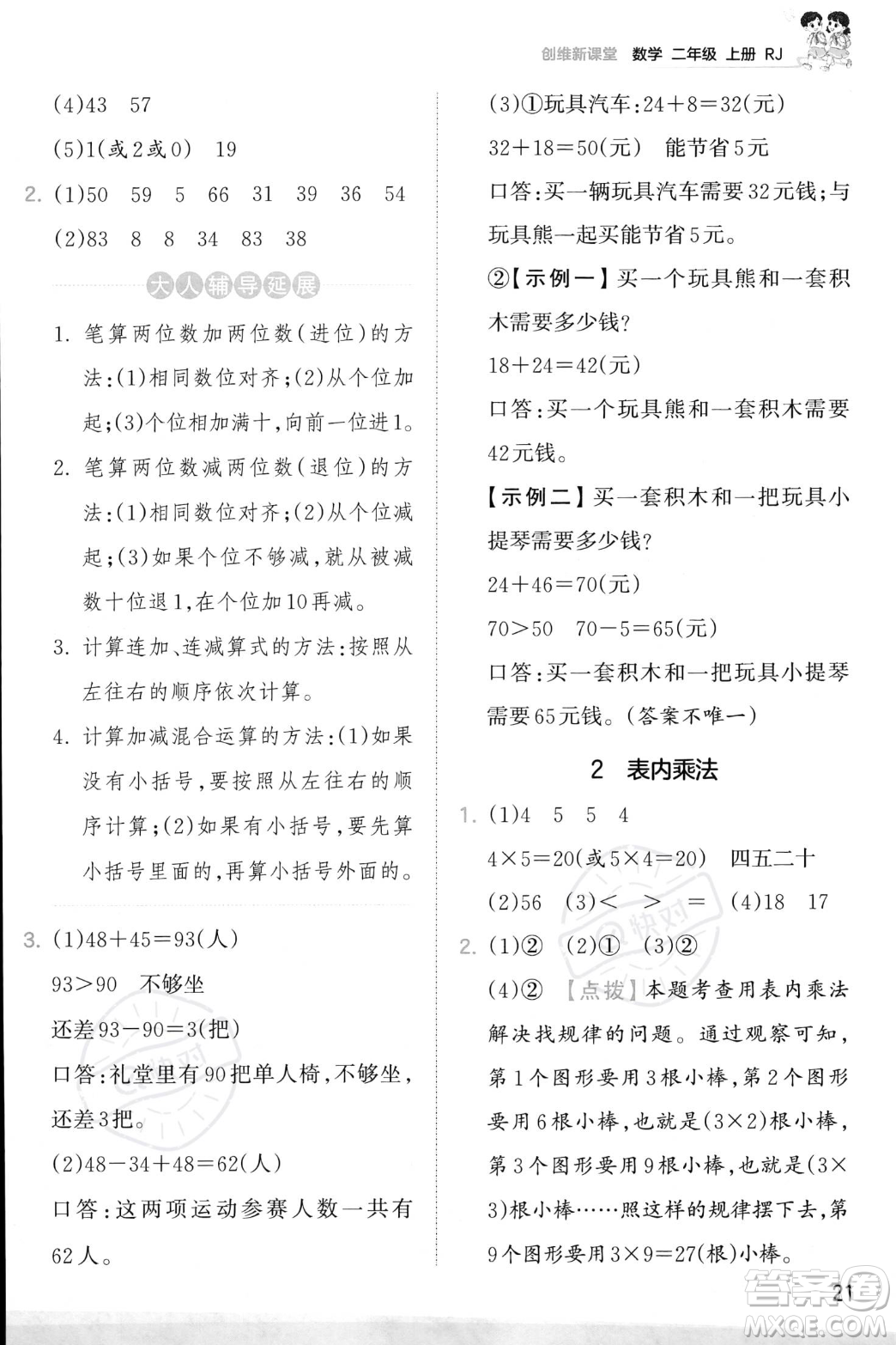 江西人民出版社2023年秋季王朝霞創(chuàng)維新課堂二年級(jí)上冊(cè)數(shù)學(xué)人教版答案