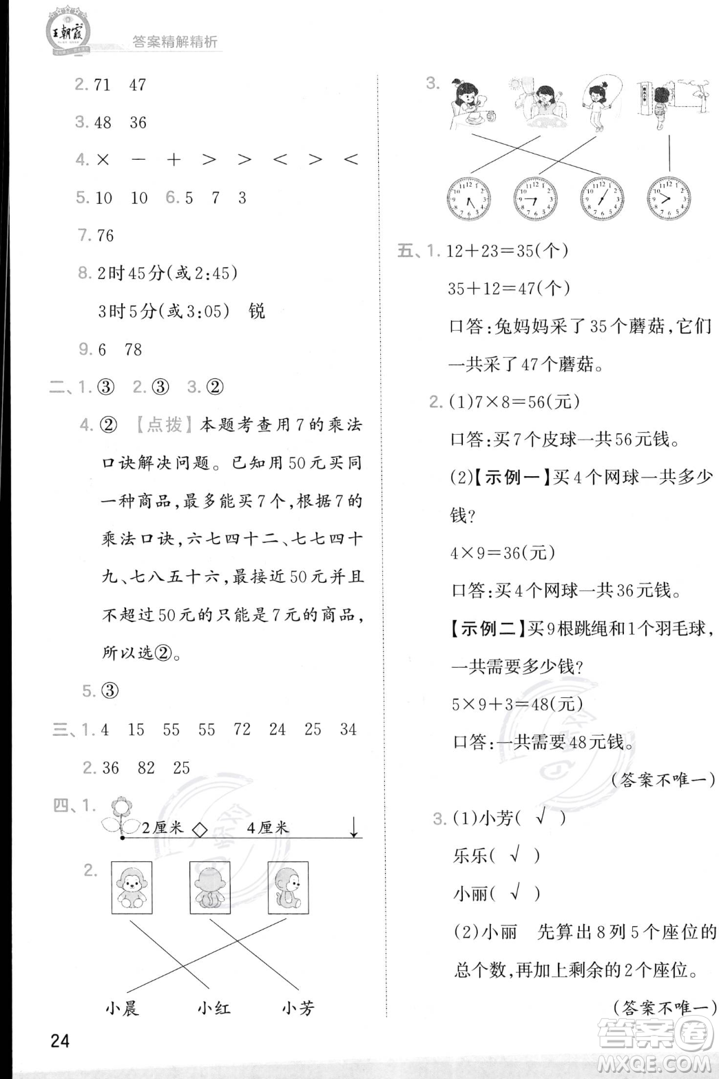 江西人民出版社2023年秋季王朝霞創(chuàng)維新課堂二年級(jí)上冊(cè)數(shù)學(xué)人教版答案